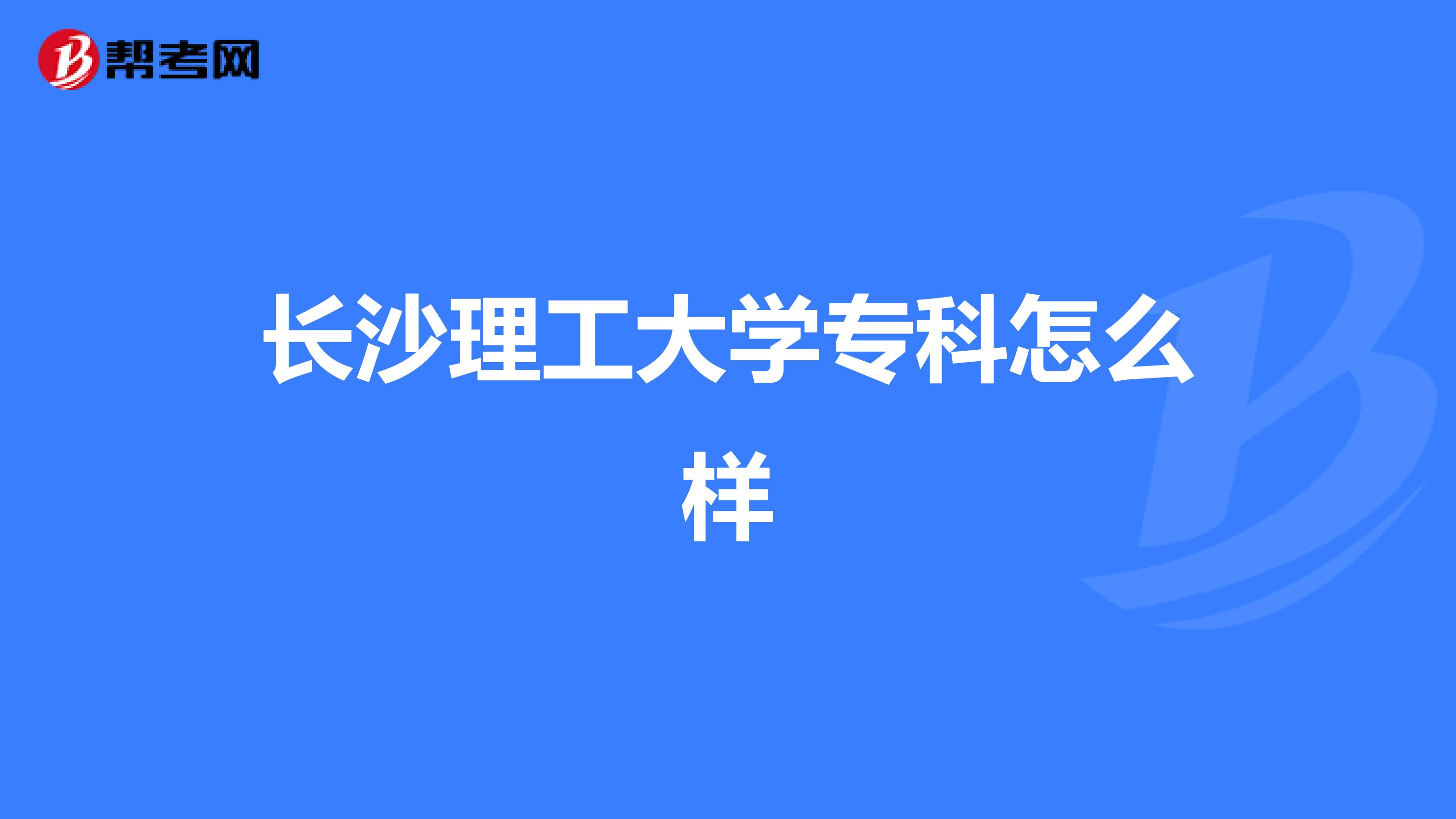长沙理工大学专科怎么样