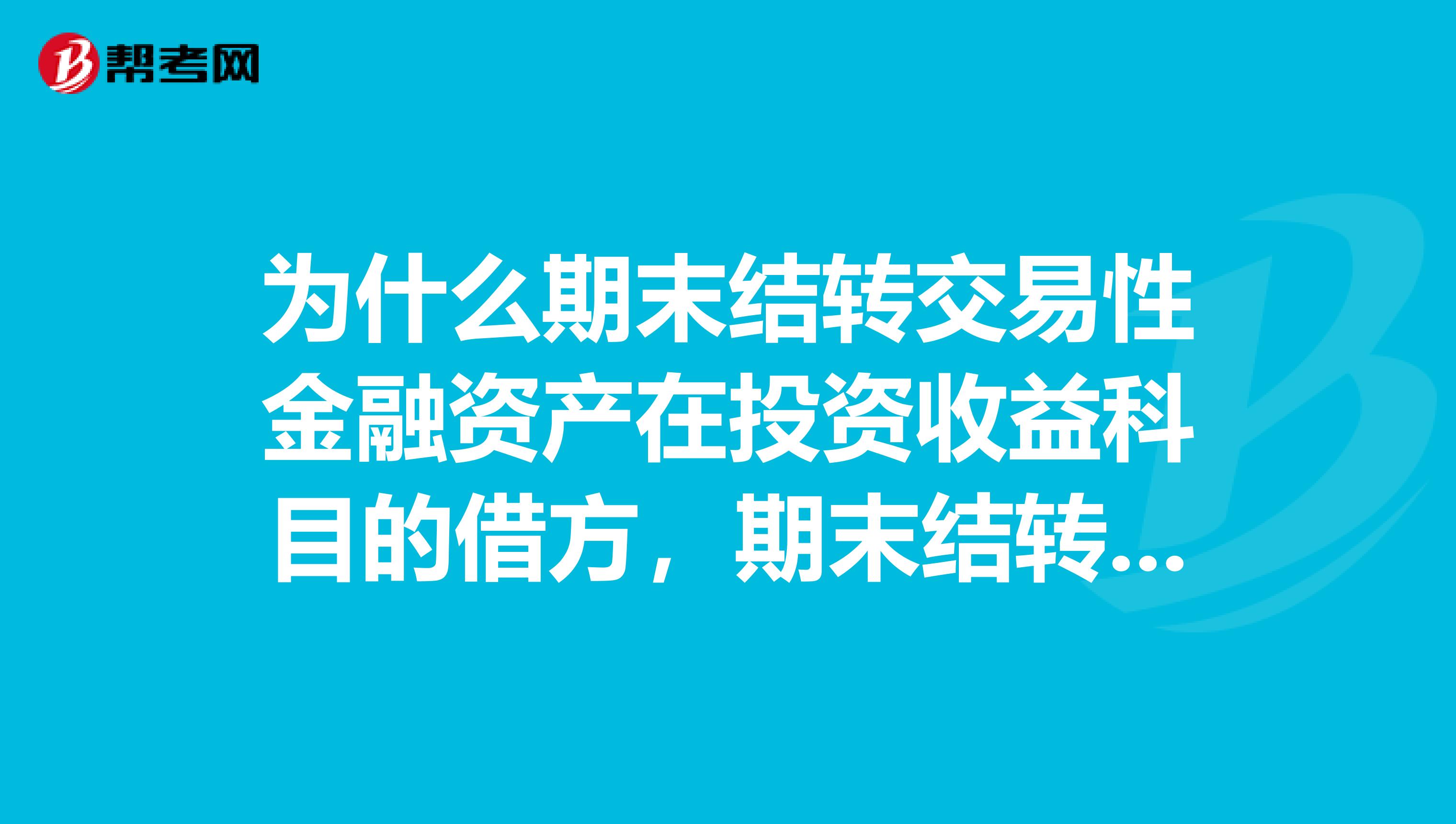 为什么期末结转交易性金融资产在投资收益科目的借方，期末结转交易性金融资产在投资收益科目的贷方。