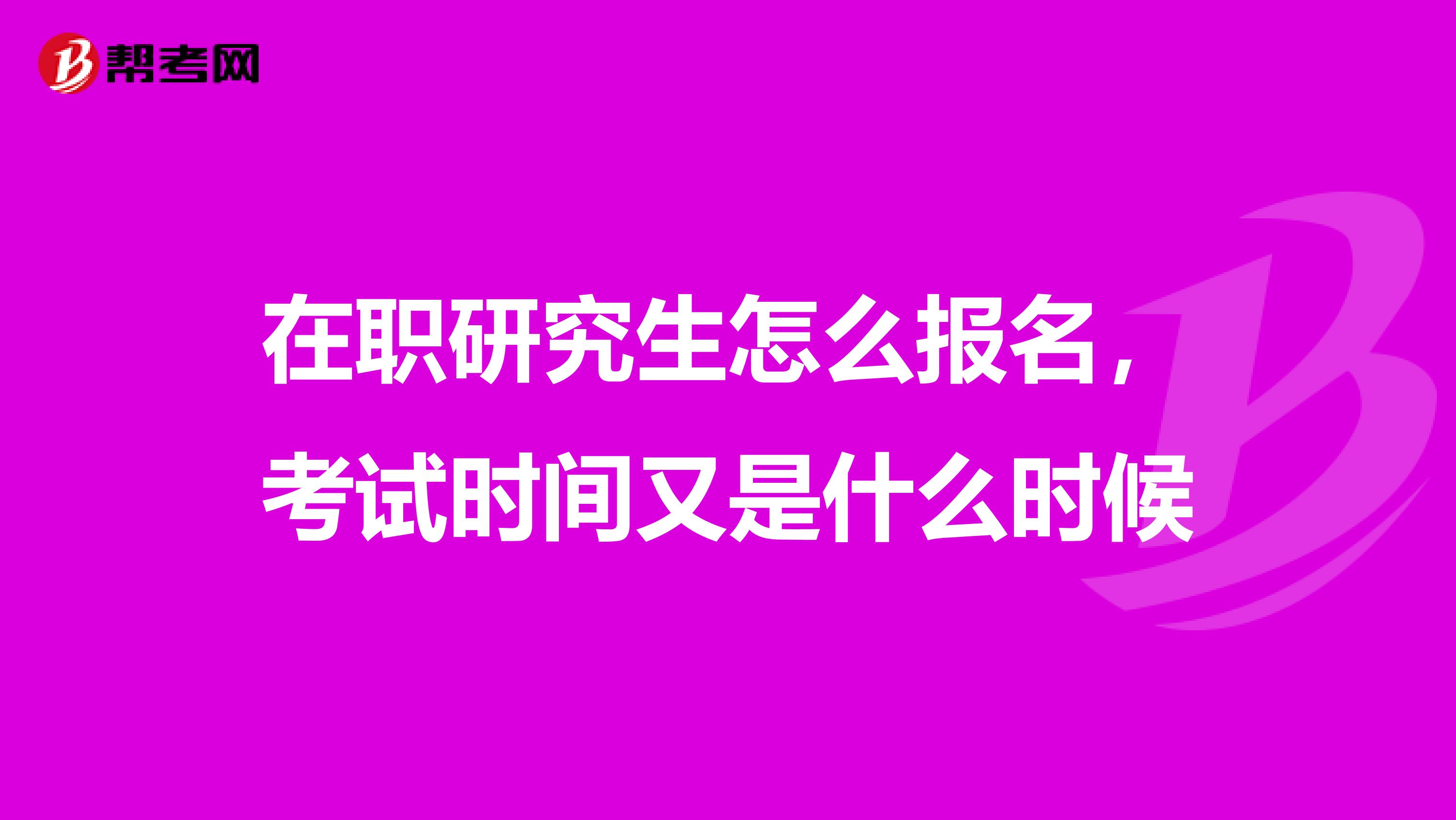 在职研究生怎么报名,考试时间又是什么时候