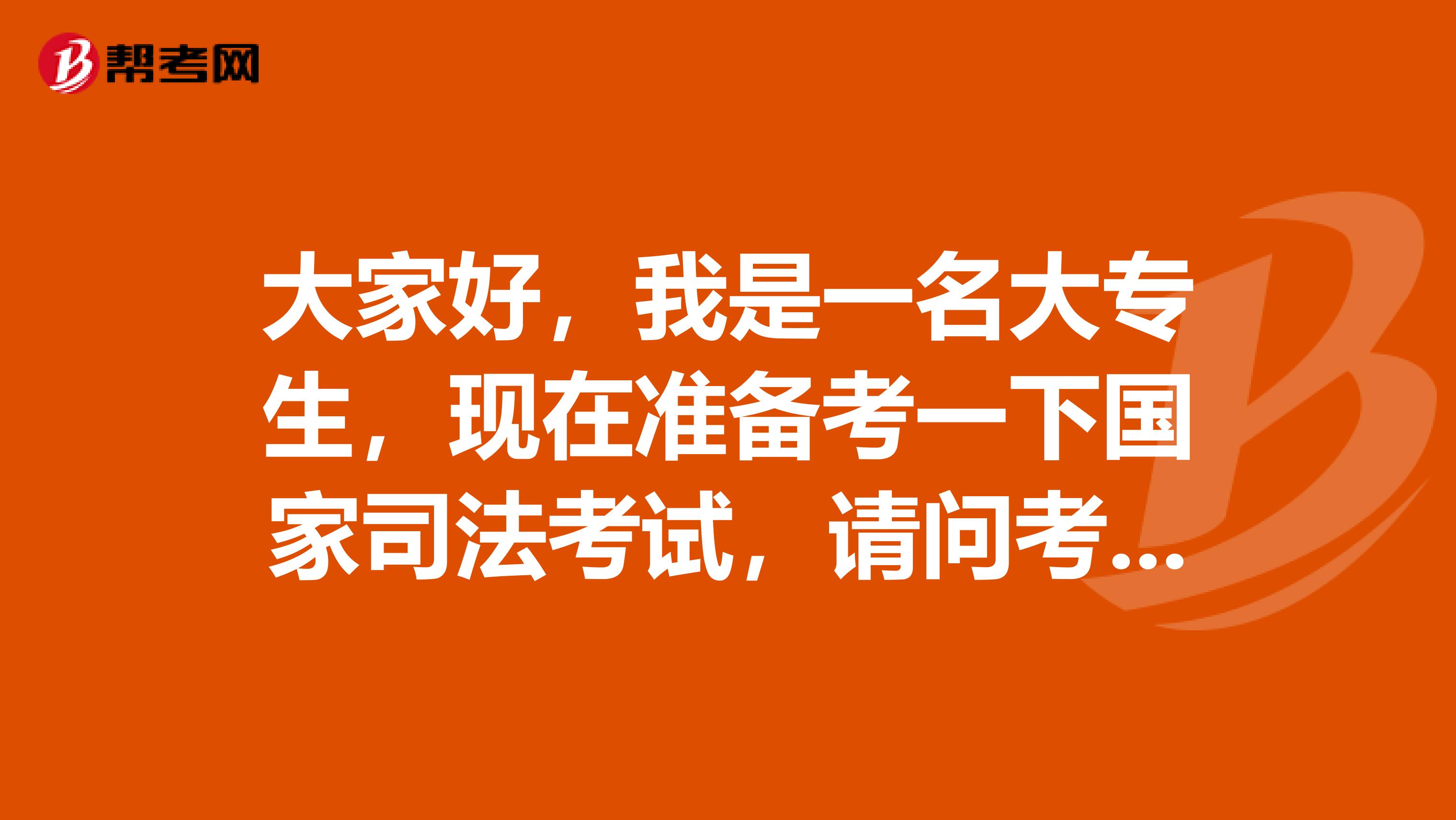 大家好，我是一名大专生，现在准备考一下国家司法考试，请问考试难吗？谢谢