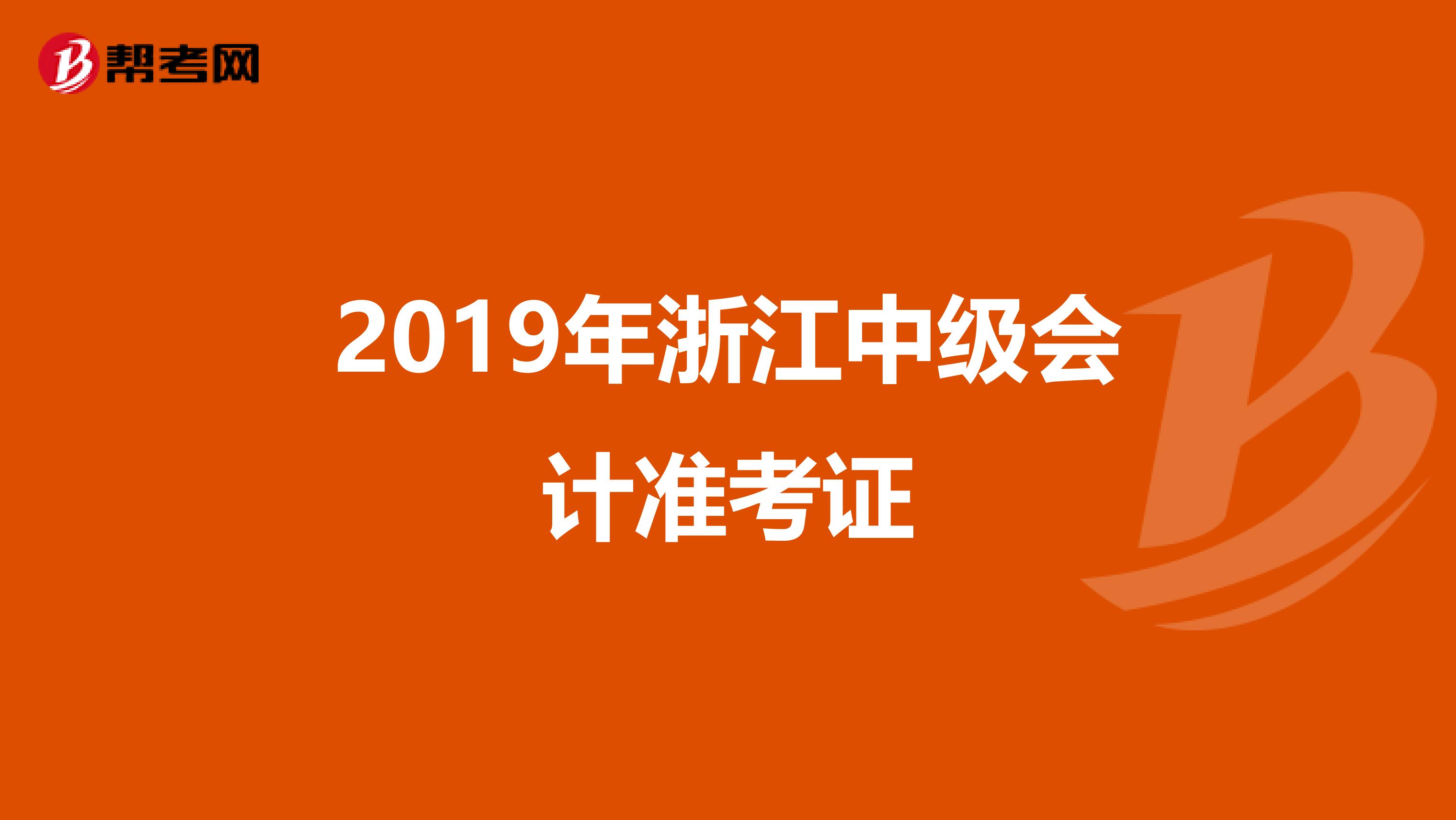 2019年浙江中级会计准考证