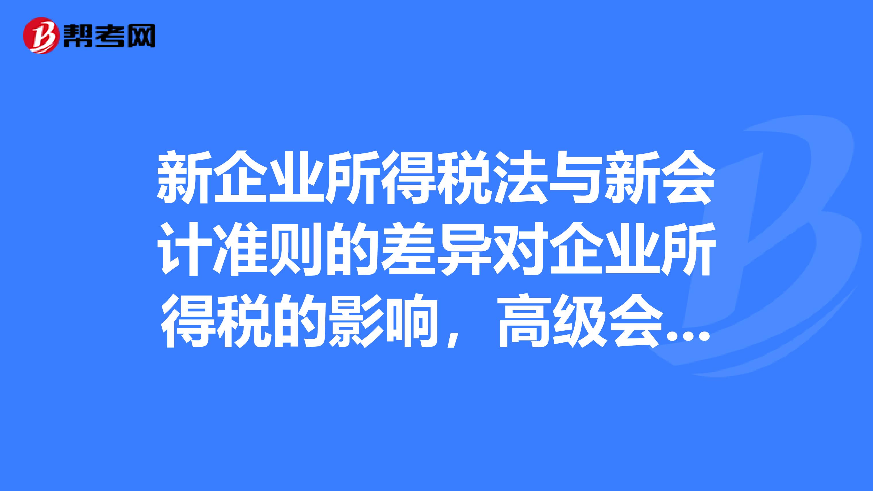 新企业所得税法与新会计准则的差异对企业所得税的影响,高级会计师如何调整这些影响