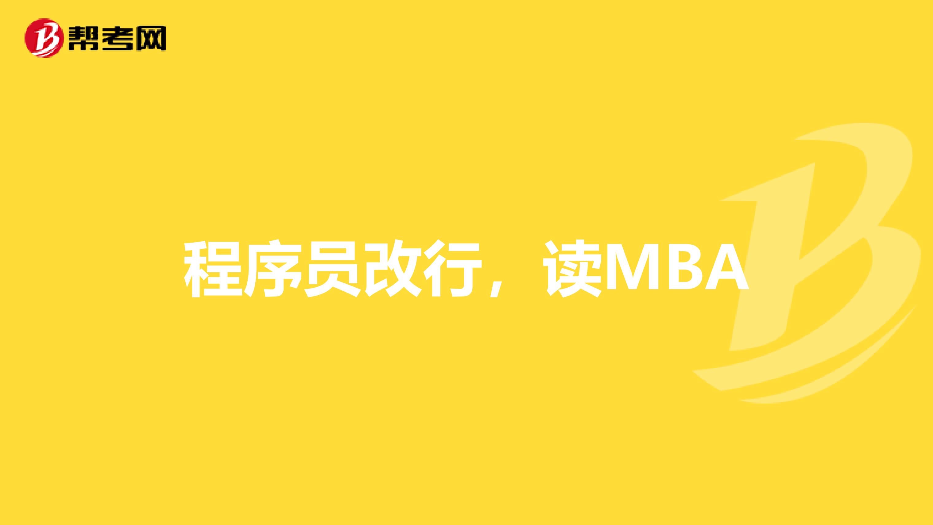 程序员改行,读MBA