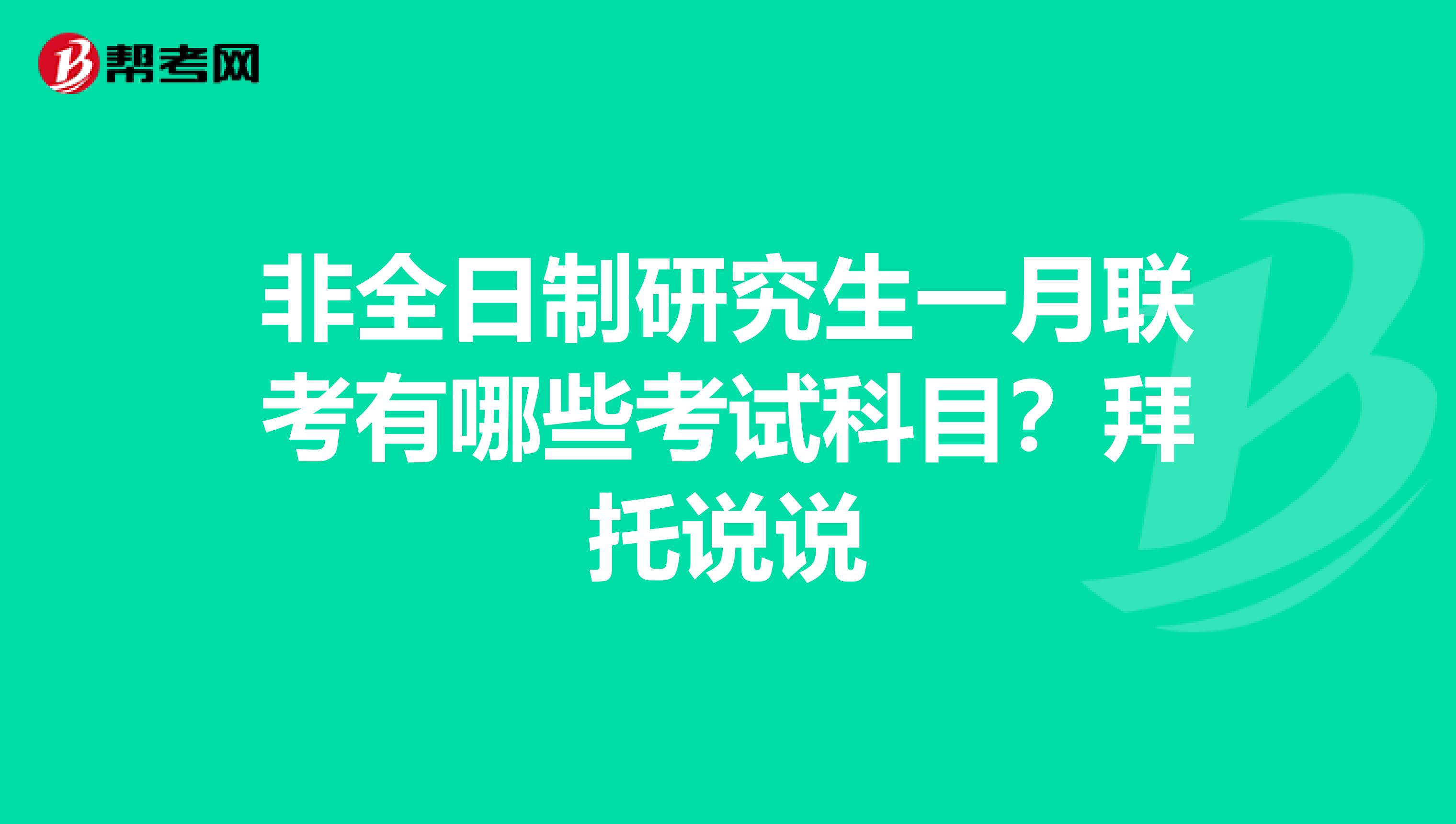 非全日制研究生一月联考有哪些考试科目？拜托说说