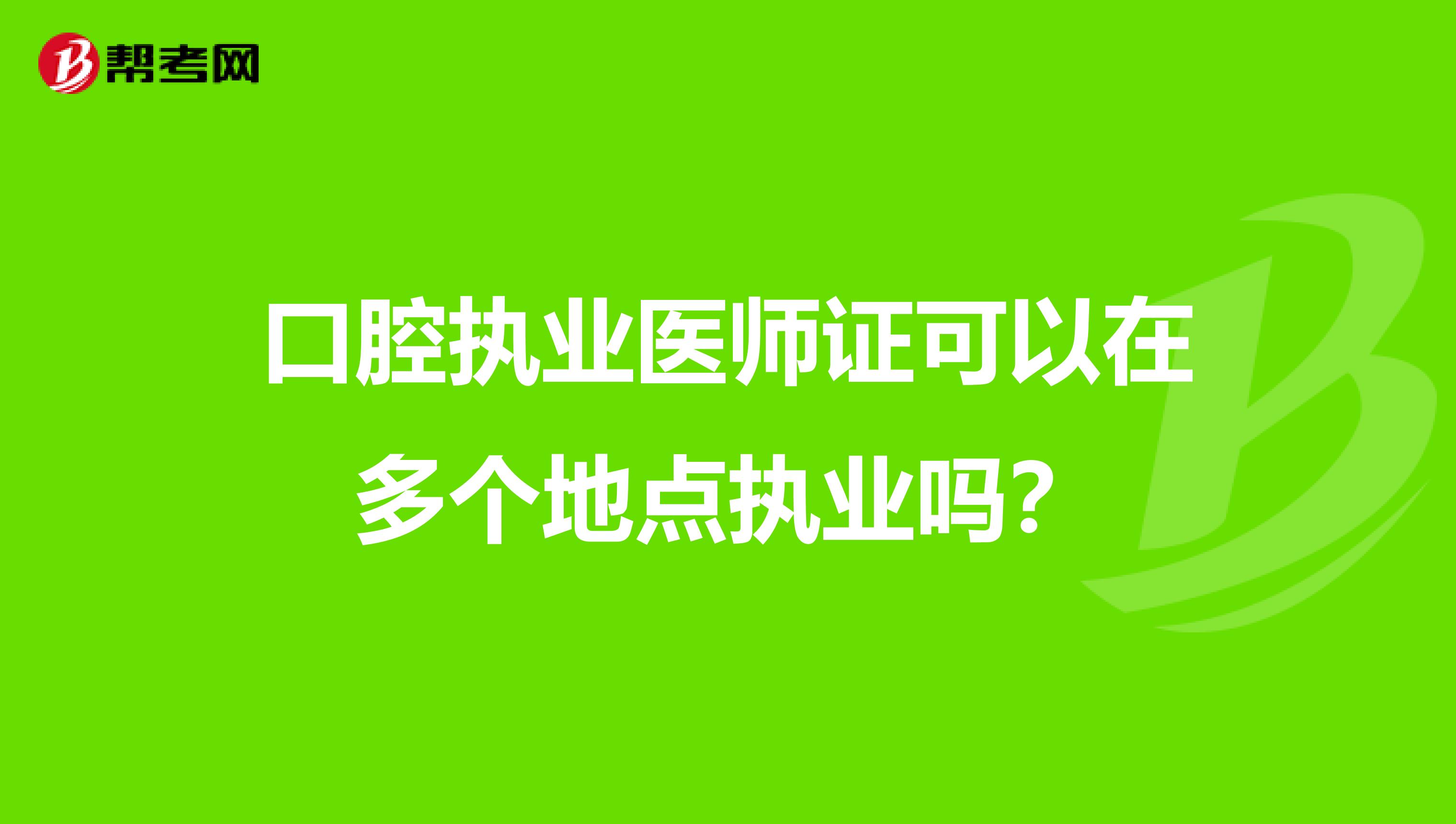 口腔执业医师证可以在多个地点执业吗？