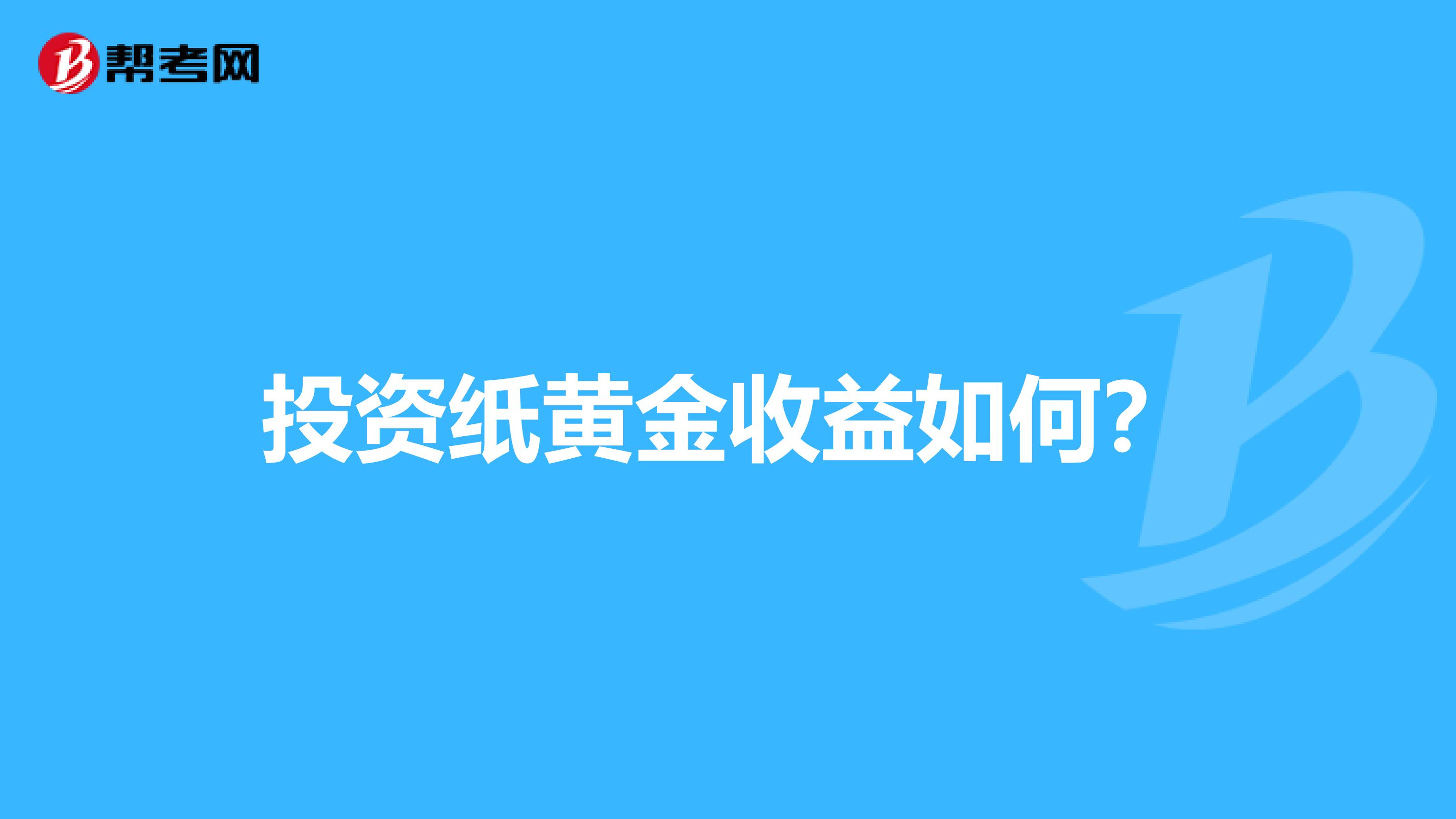 投资纸黄金收益如何?