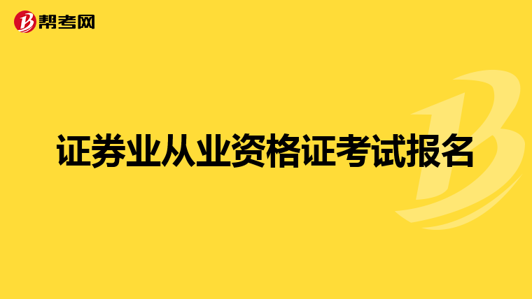 证券业从业资格证考试报名