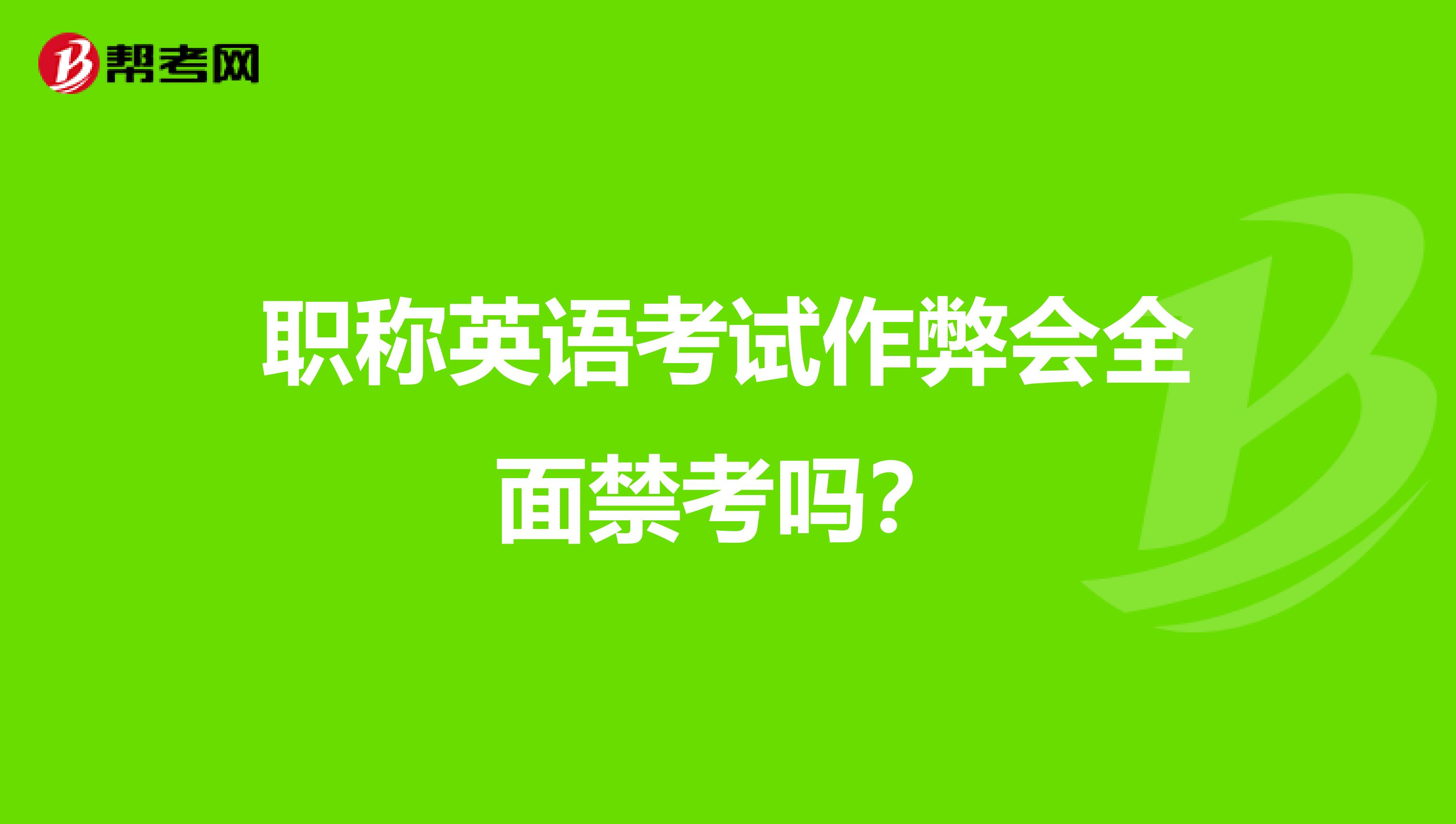 职称英语考试作弊会全面禁考吗？