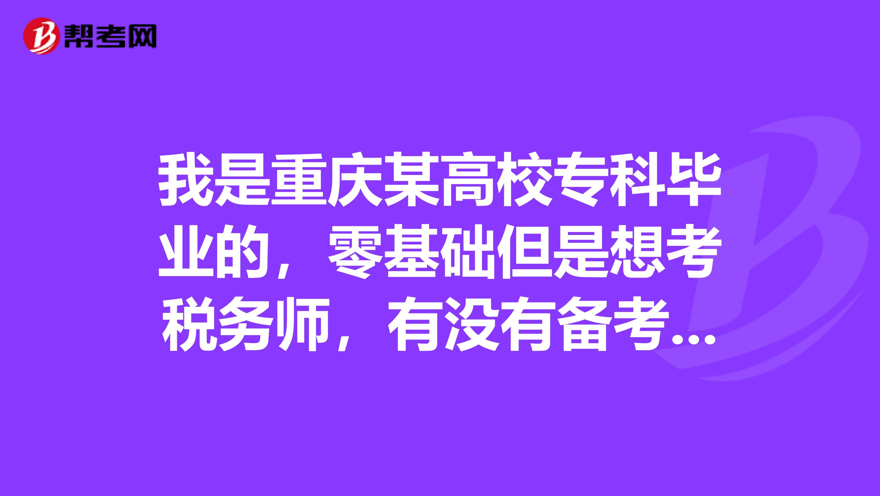 我是重庆某高校专科毕业的，零基础但是想考税务师，有没有备考经验能分享的呢