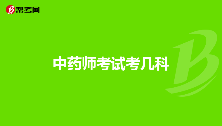 中药师考试考几科