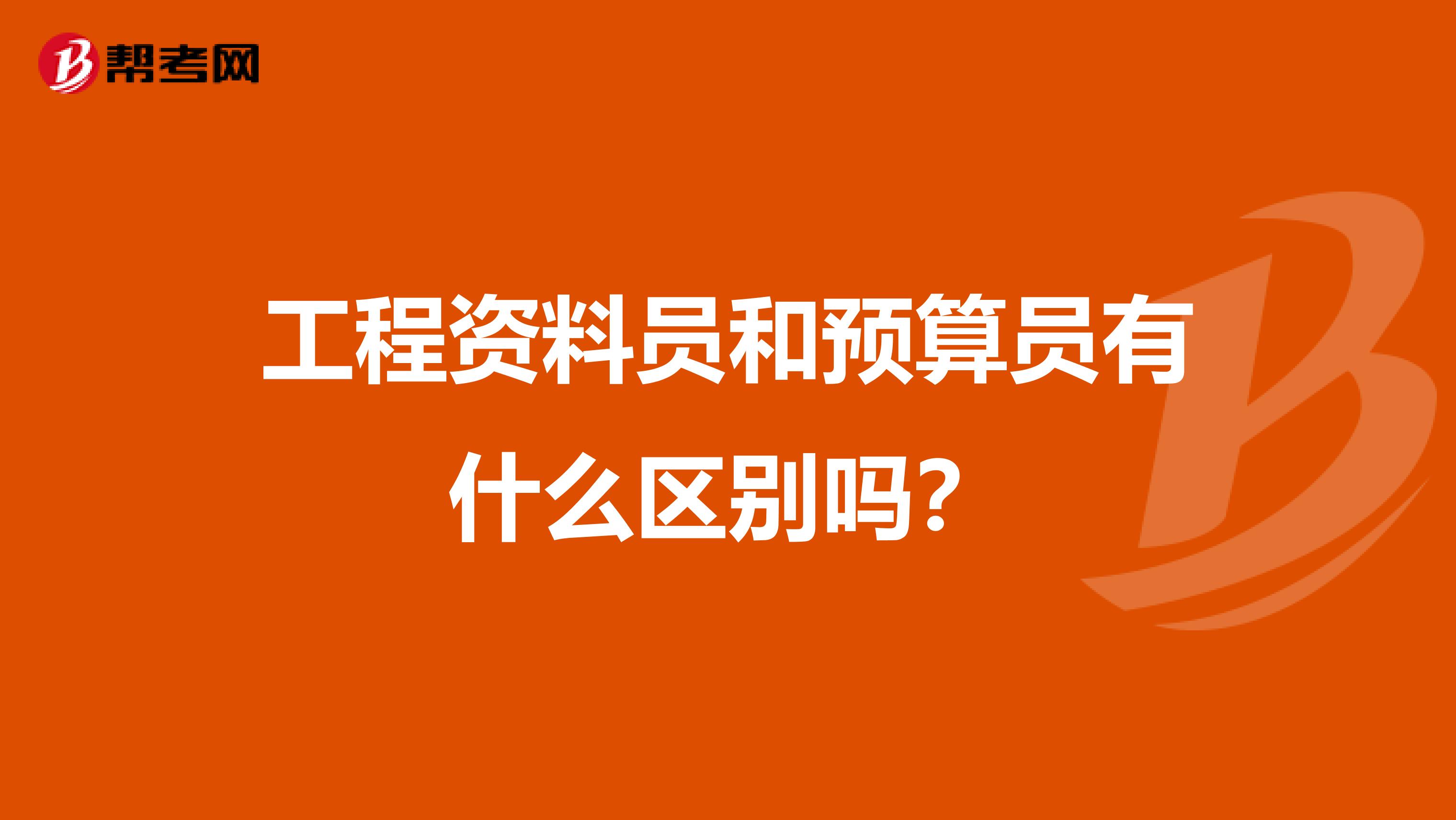 工程资料员和预算员有什么区别吗？