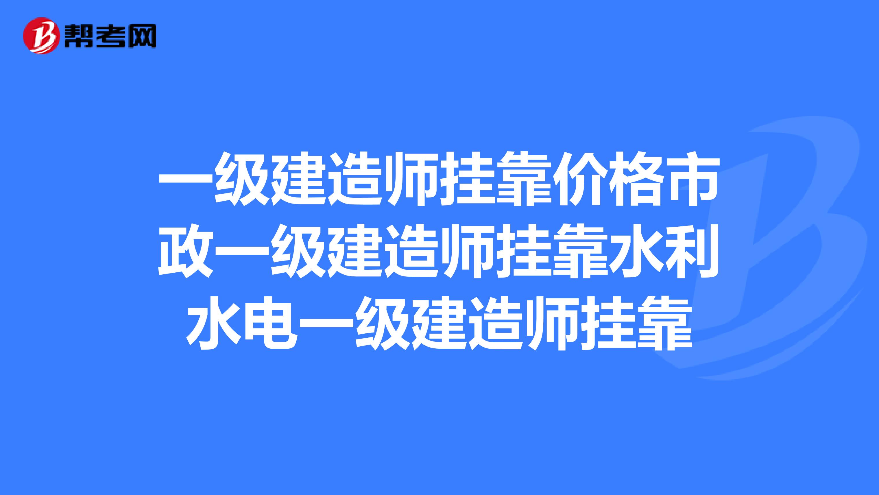 一级建造师兼职价格市政一级建造师兼职水利水电一级建造师兼职