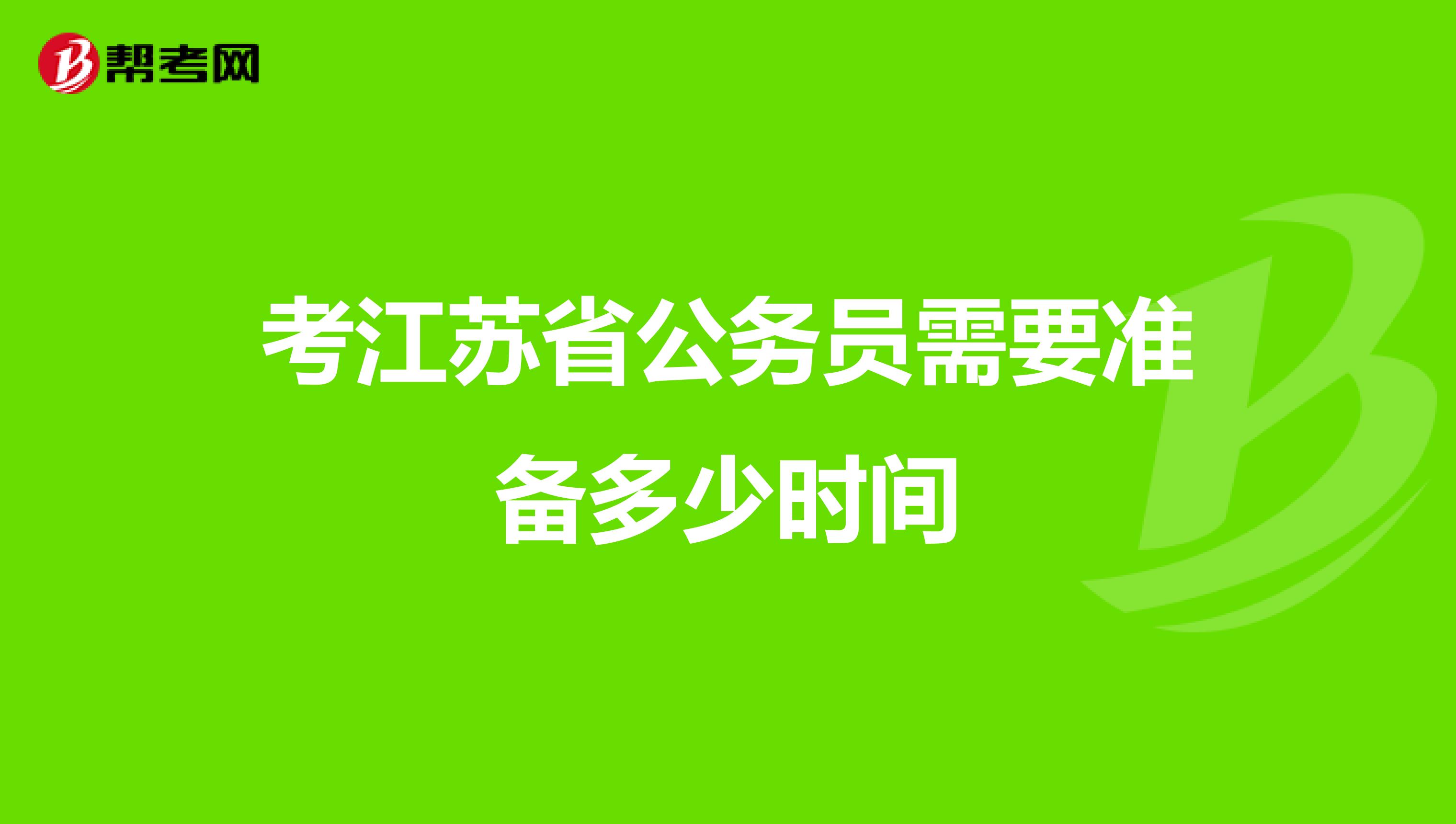 考江苏省公务员需要准备多少时间
