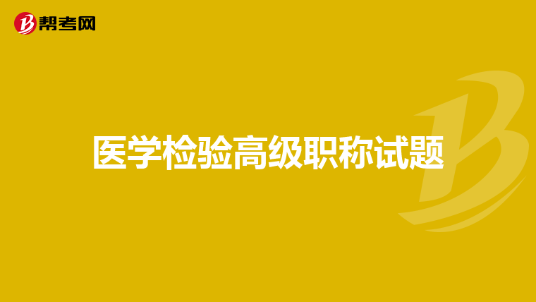 医学检验高级职称试题