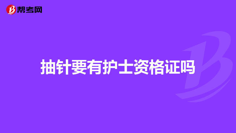 抽针要有护士资格证吗