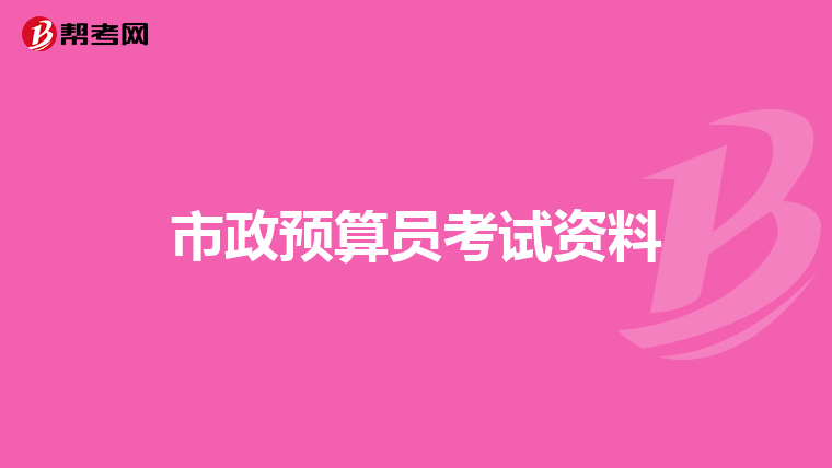 市政预算员考试资料