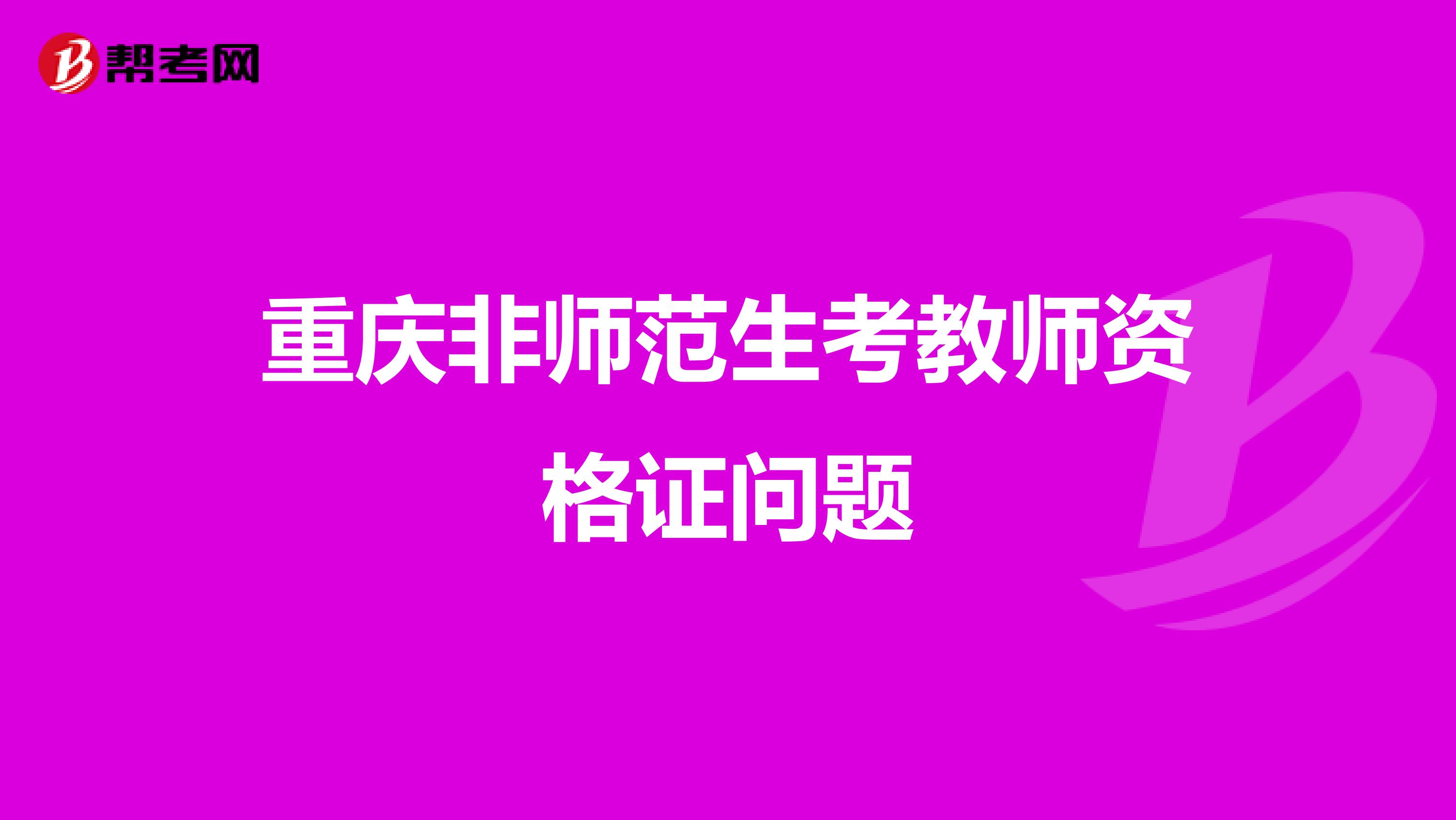 重慶非師范生考教師資格證問題