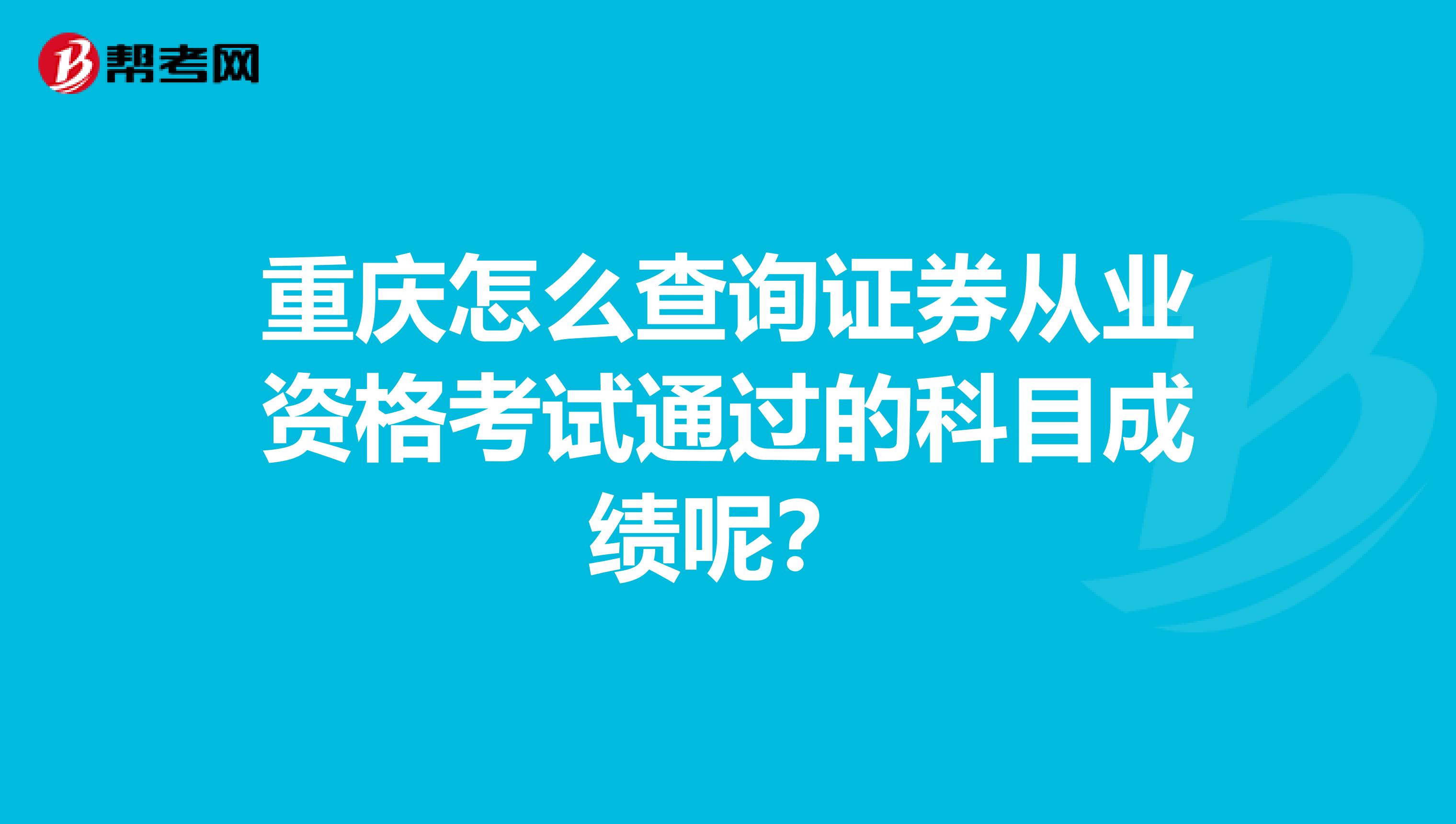 重庆怎么查询证券从业资格考试通过的科目成绩呢?