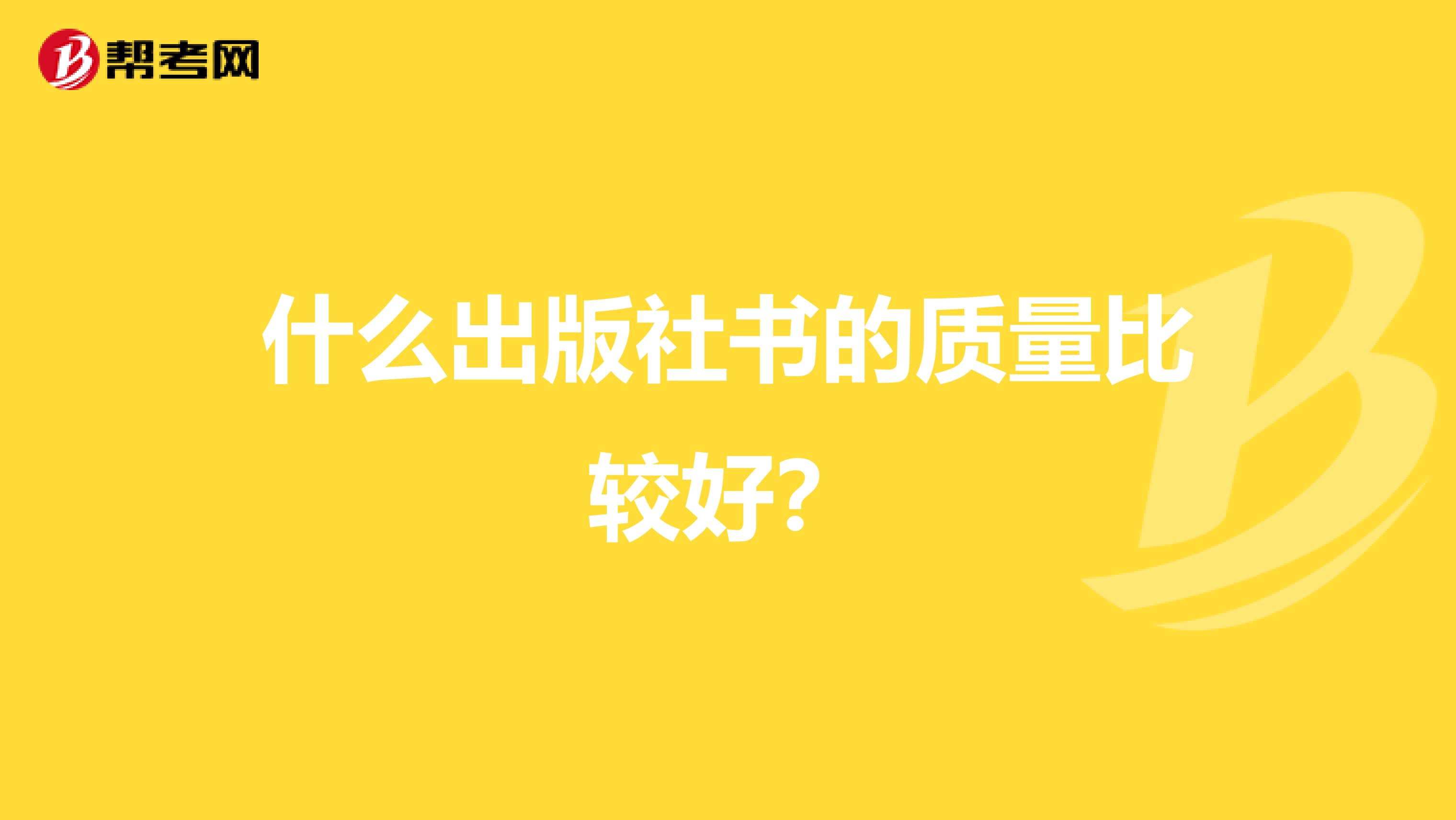 什么出版社書的質量比較好？