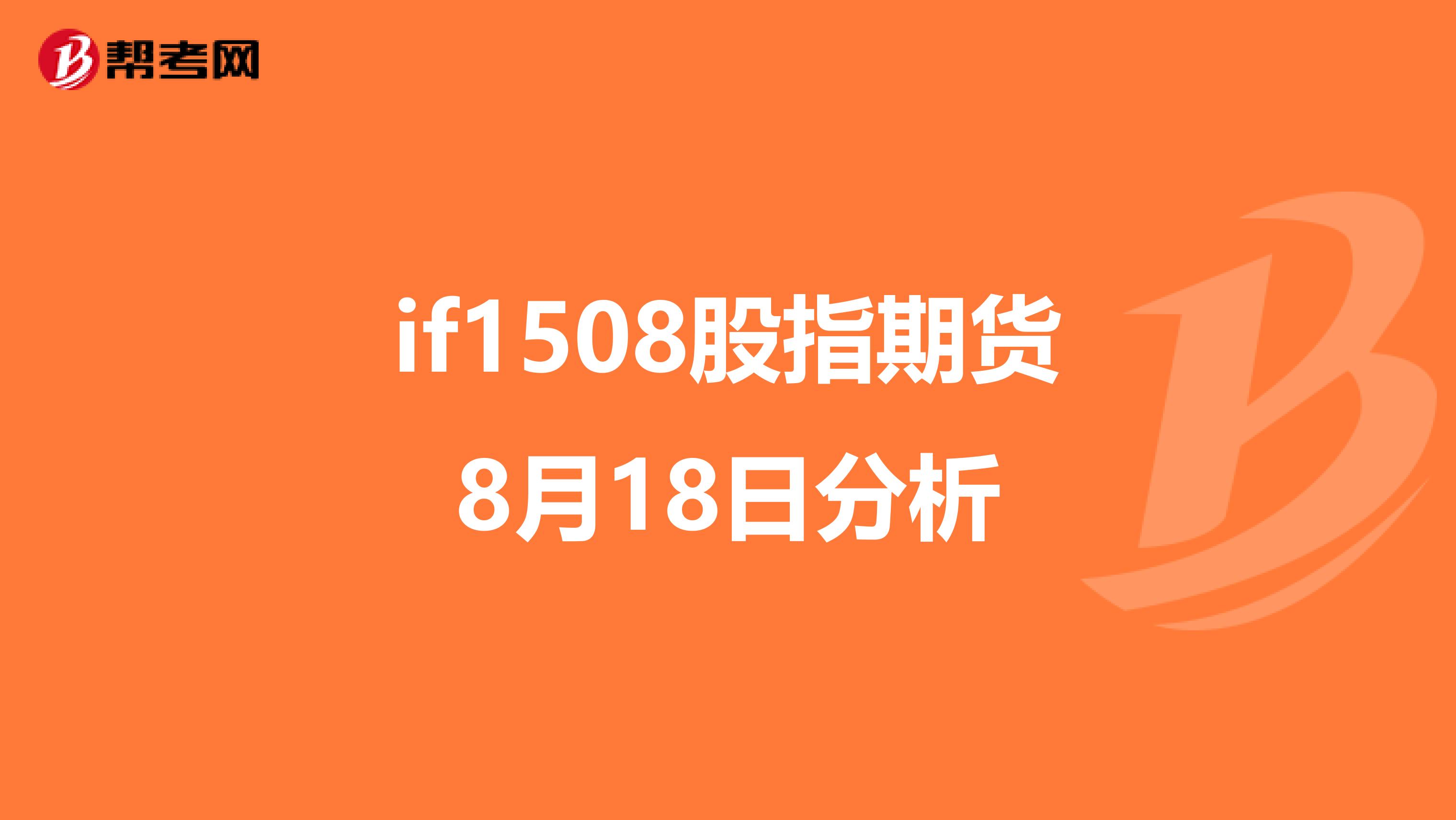 if1508股指期货8月18日分析