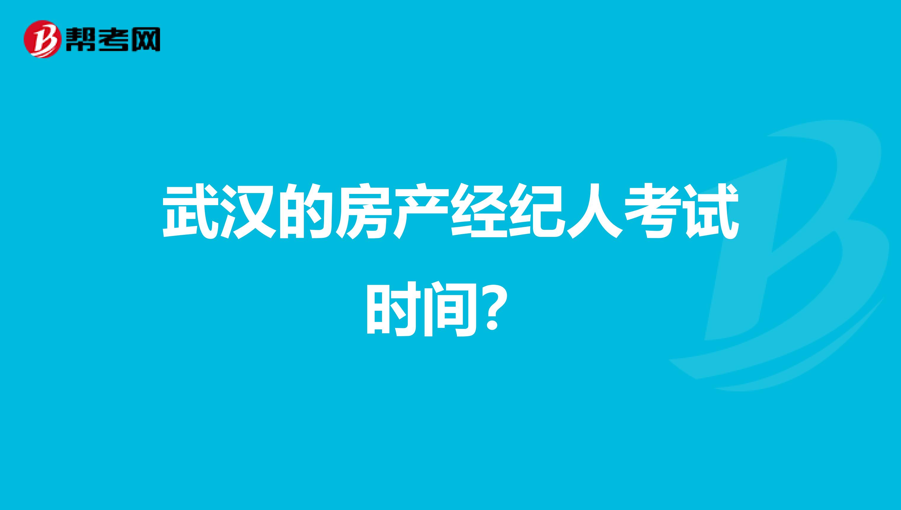 武汉的房产经纪人考试时间？