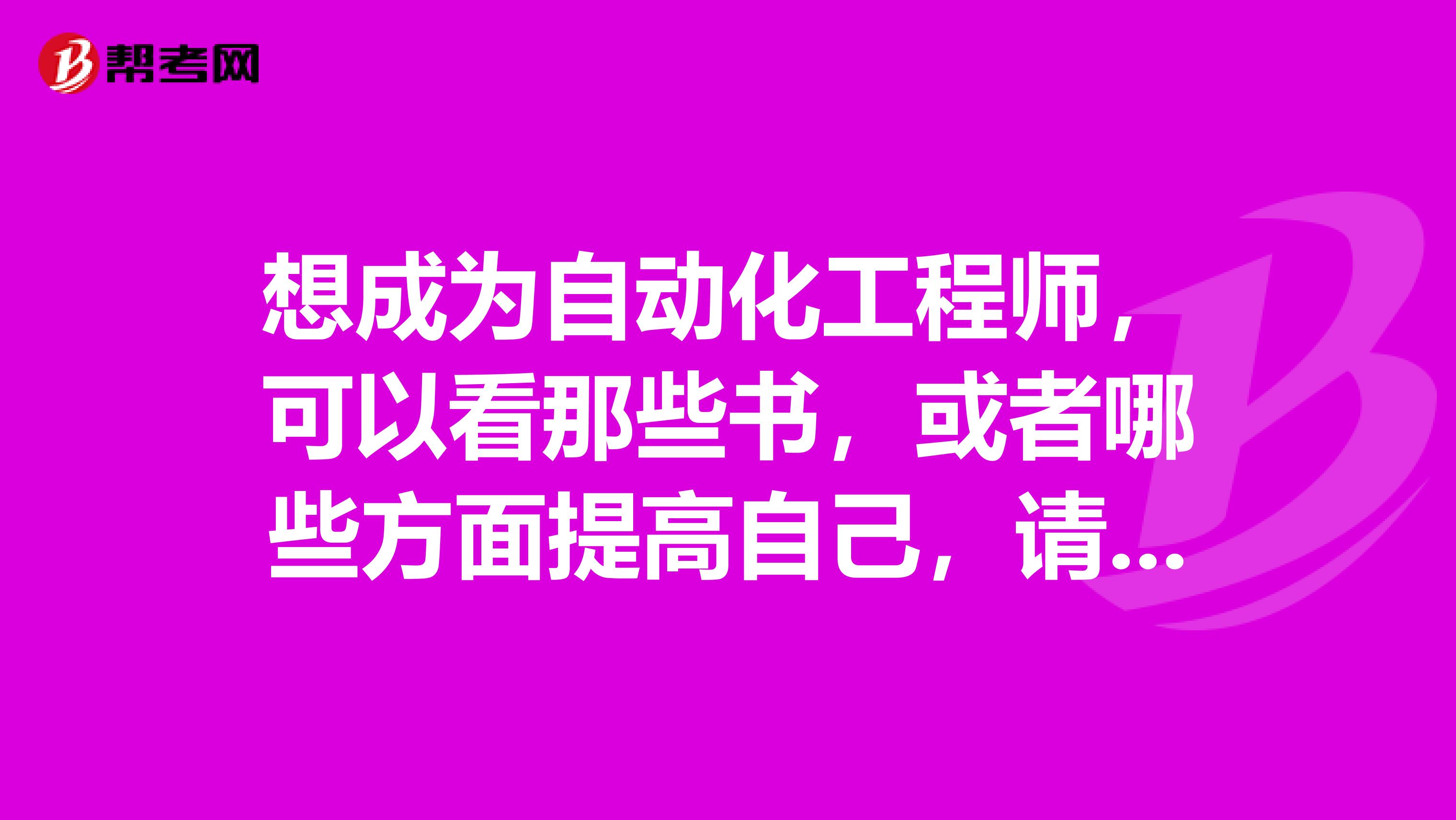 想成为自动化工程师，可以看那些书，或者哪些方面提高自己，请具体且系统一点，我是机制专业的。