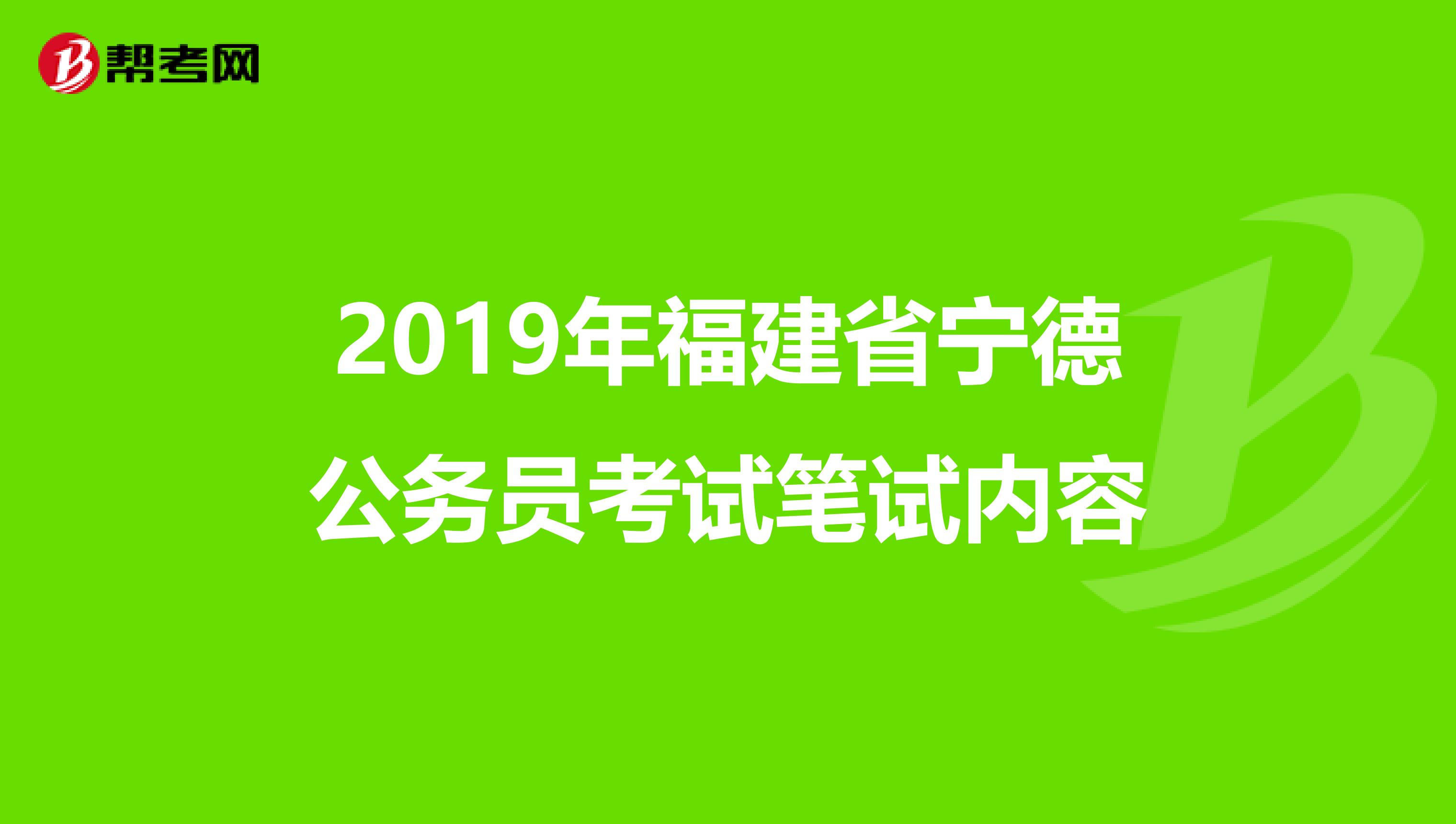 2019年福建省宁德公务员考试笔试内容