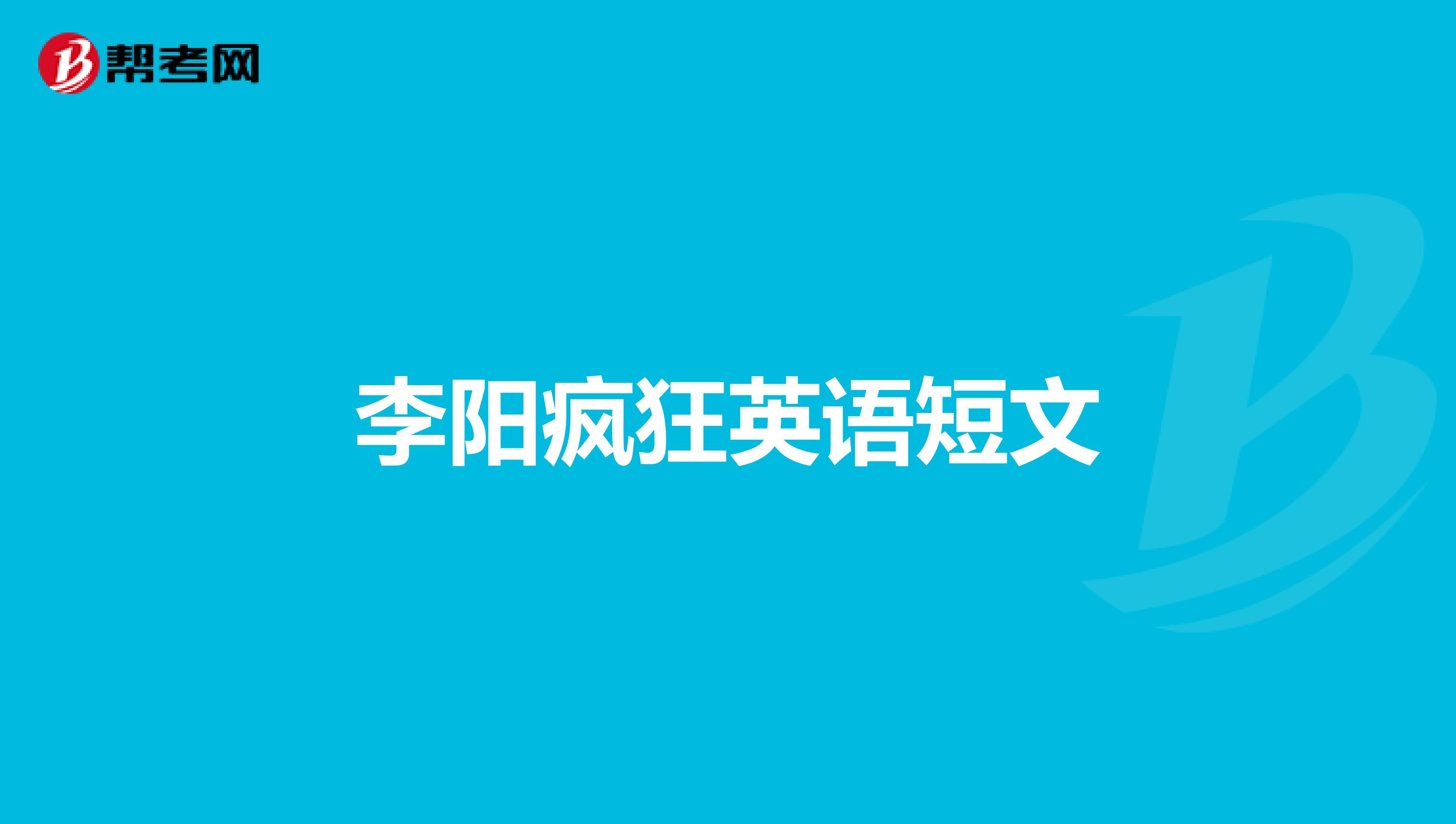 李阳疯狂英语短文