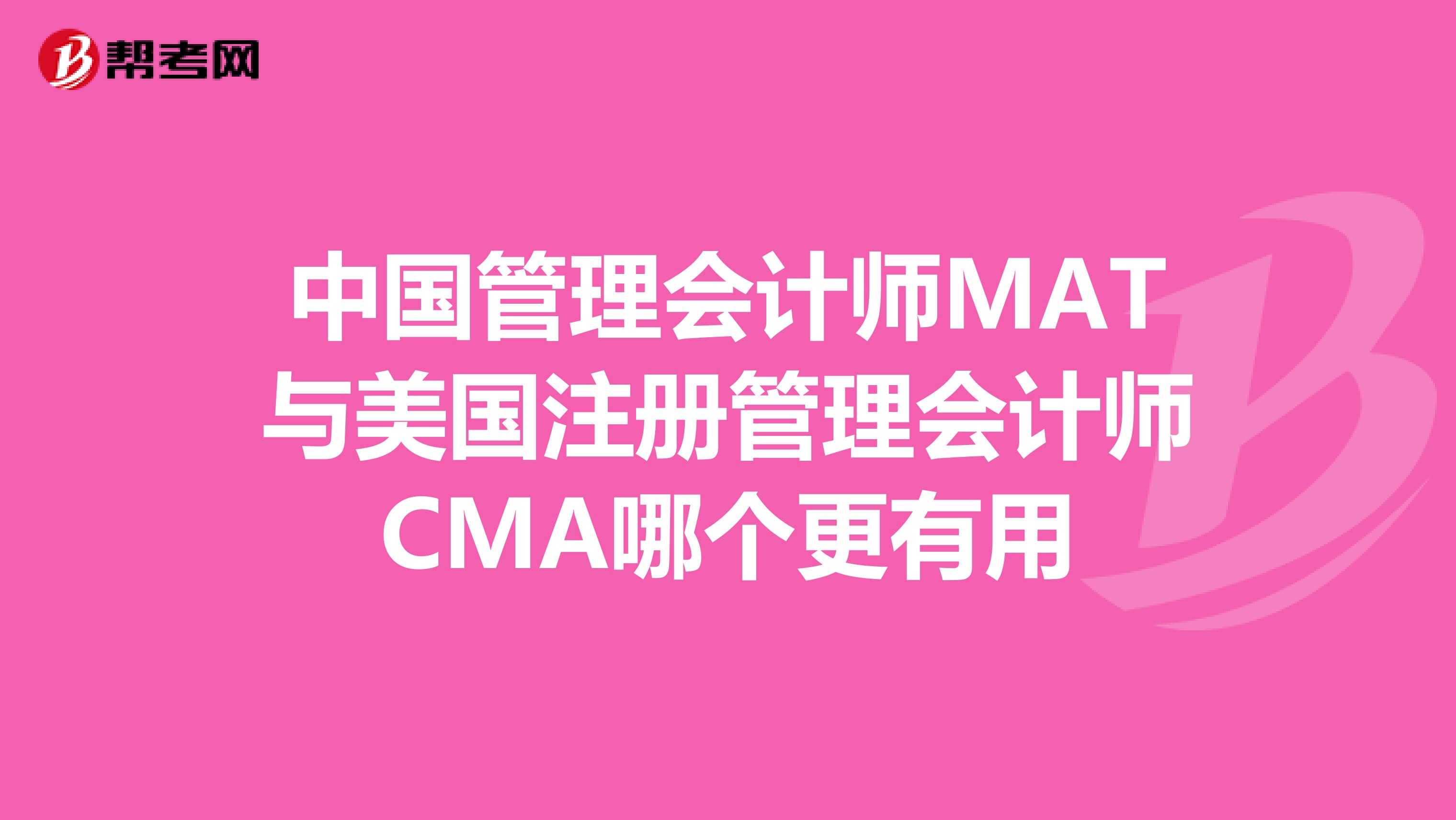 中國管理會(huì)計(jì)師MAT與美國注冊(cè)管理會(huì)計(jì)師CMA哪個(gè)更有用
