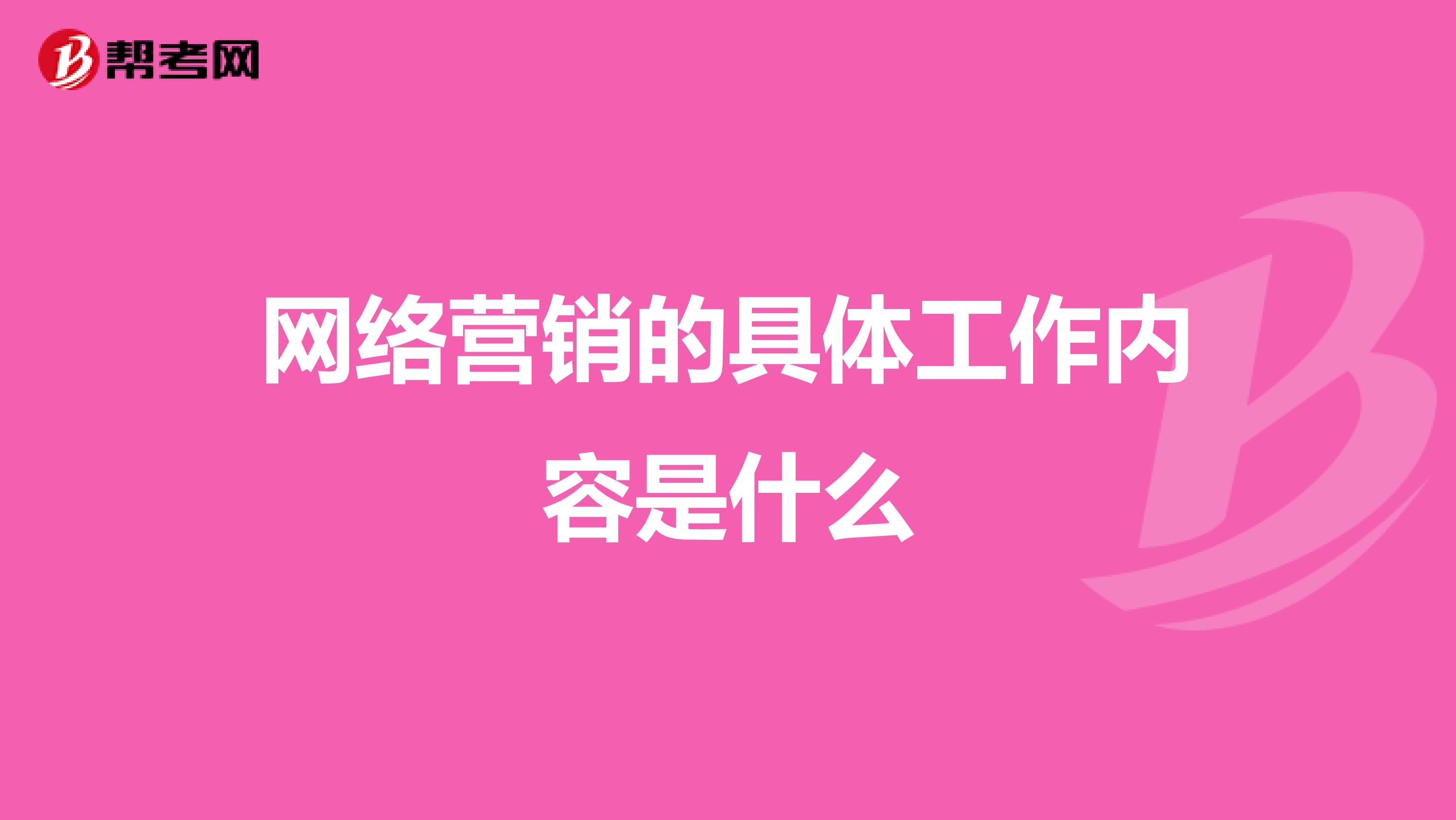 网络营销的具体工作内容是什么