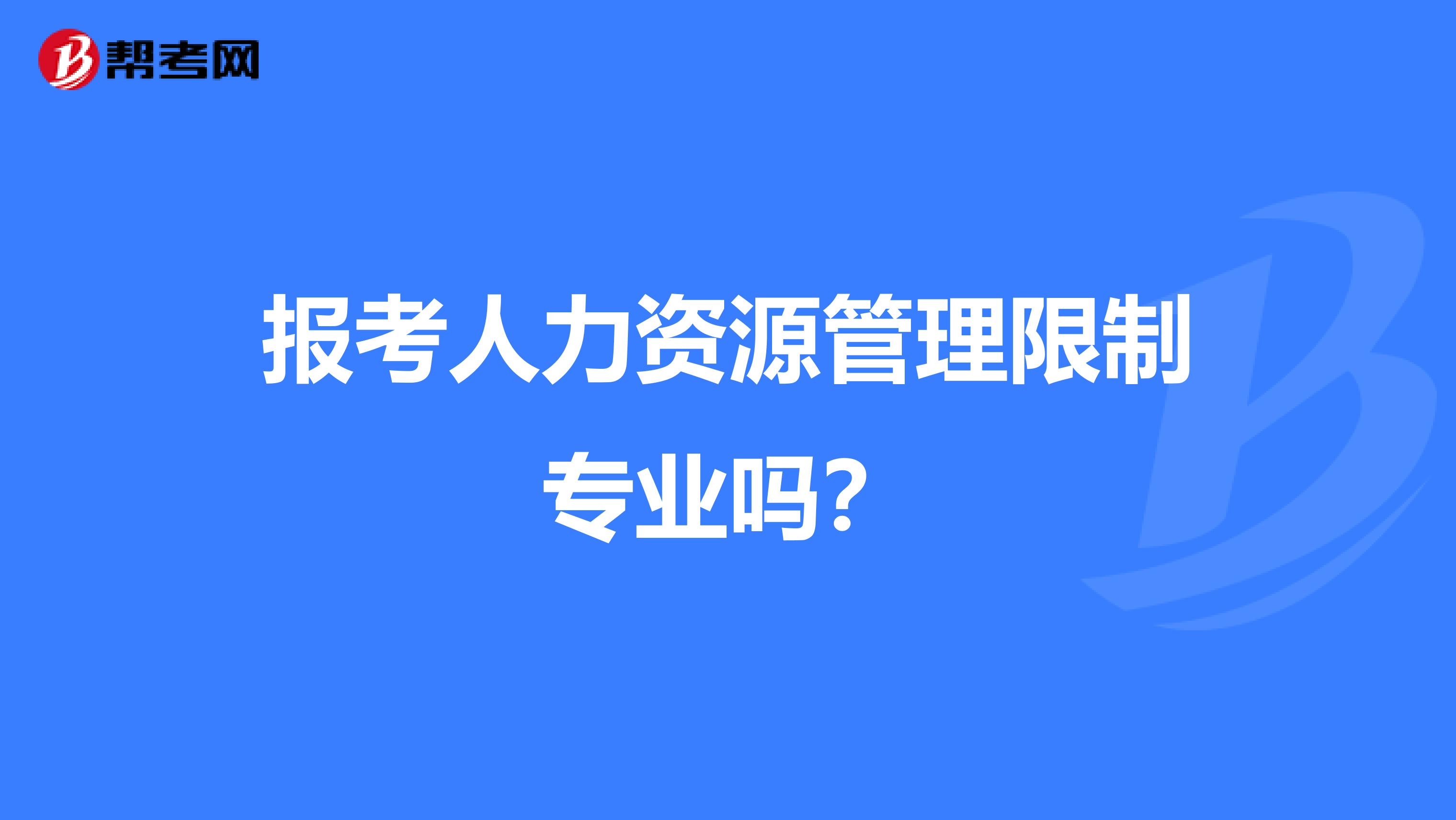 报考人力资源管理限制专业吗？