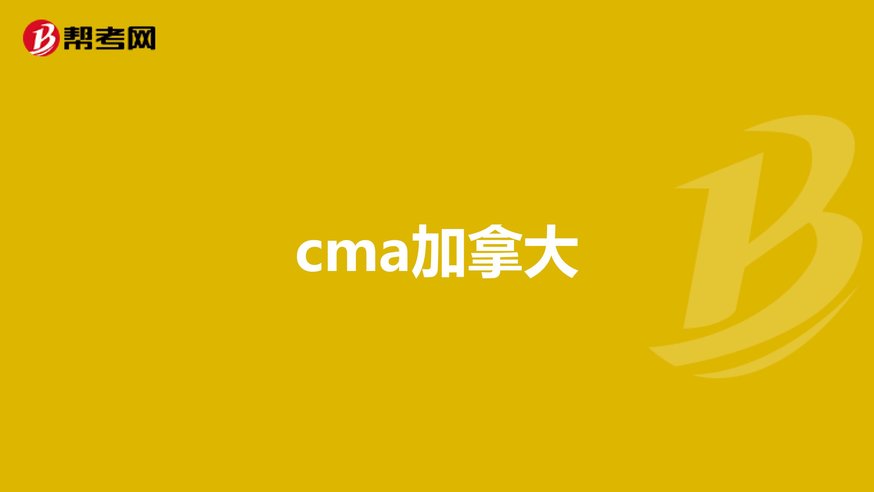 cma加拿大