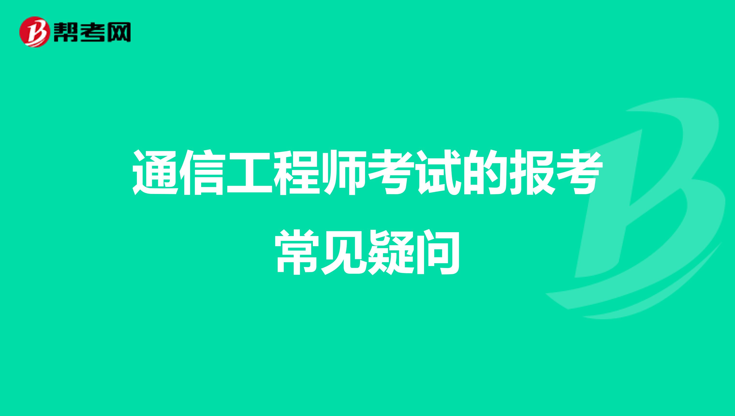 通信工程师考试的报考常见疑问