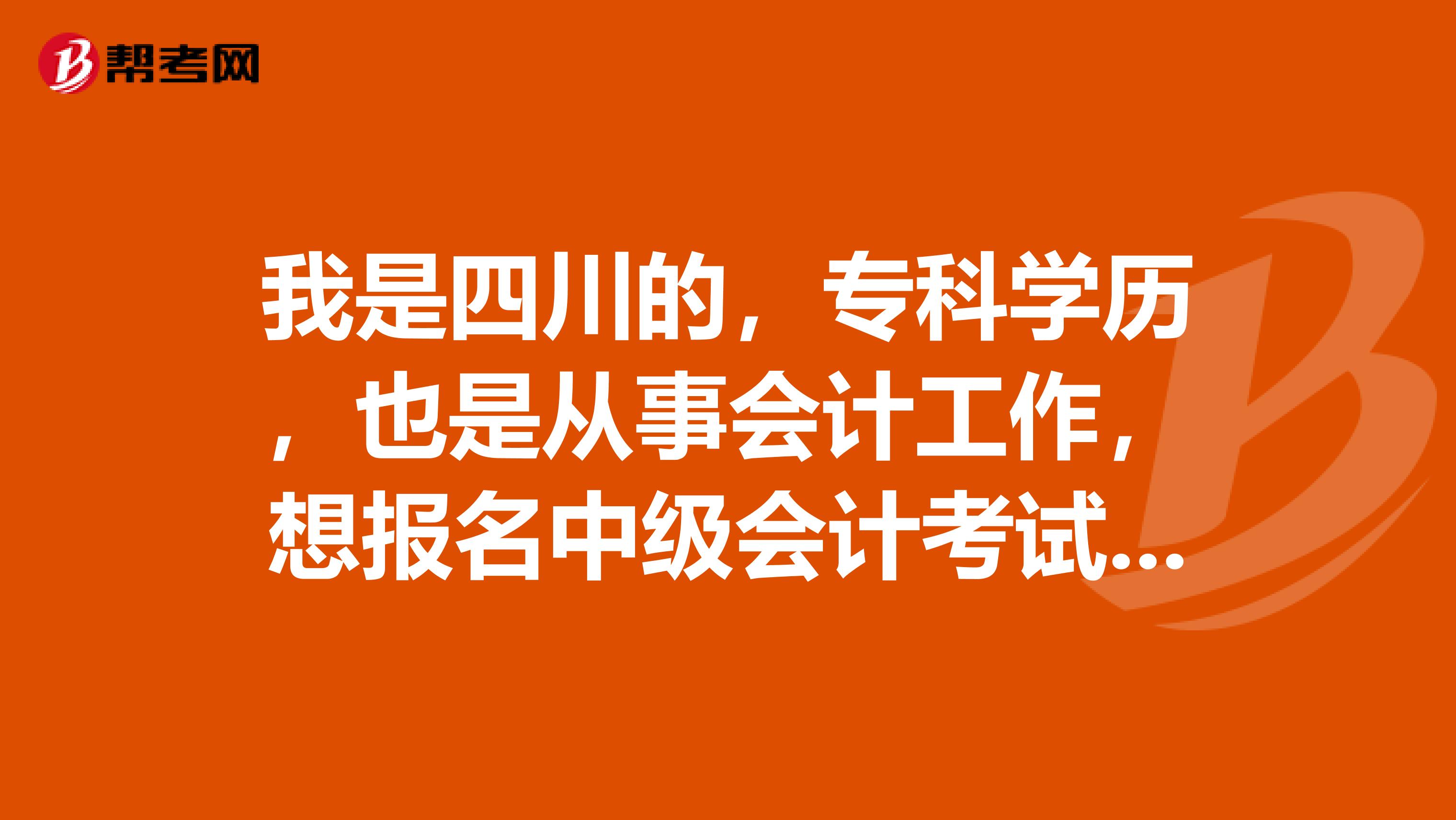 我是四川的,专科学历,也是从事会计工作,想报名中级会计考试,需要几年的工作年限呢
