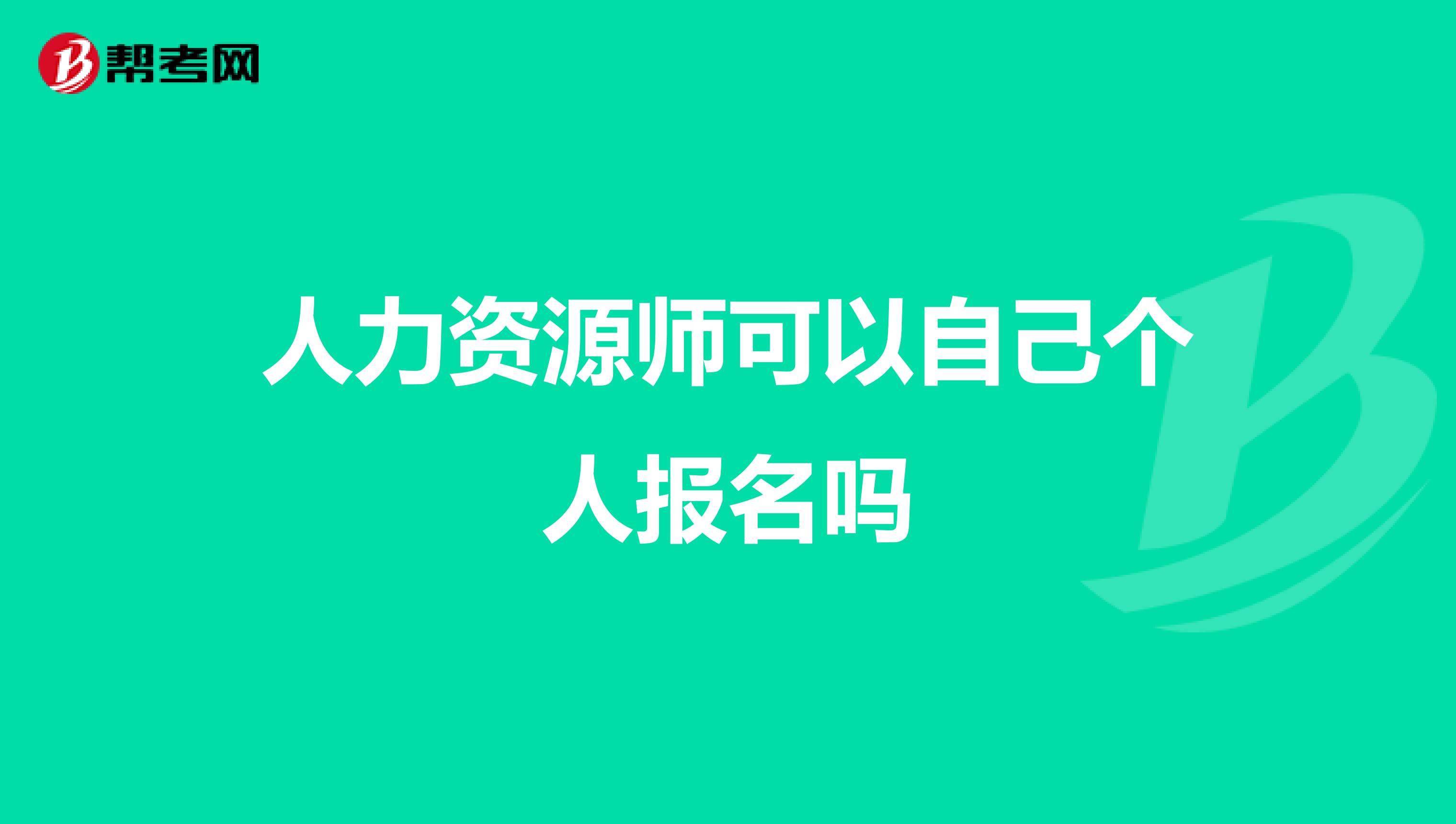 人力资源师可以自己个人报名吗