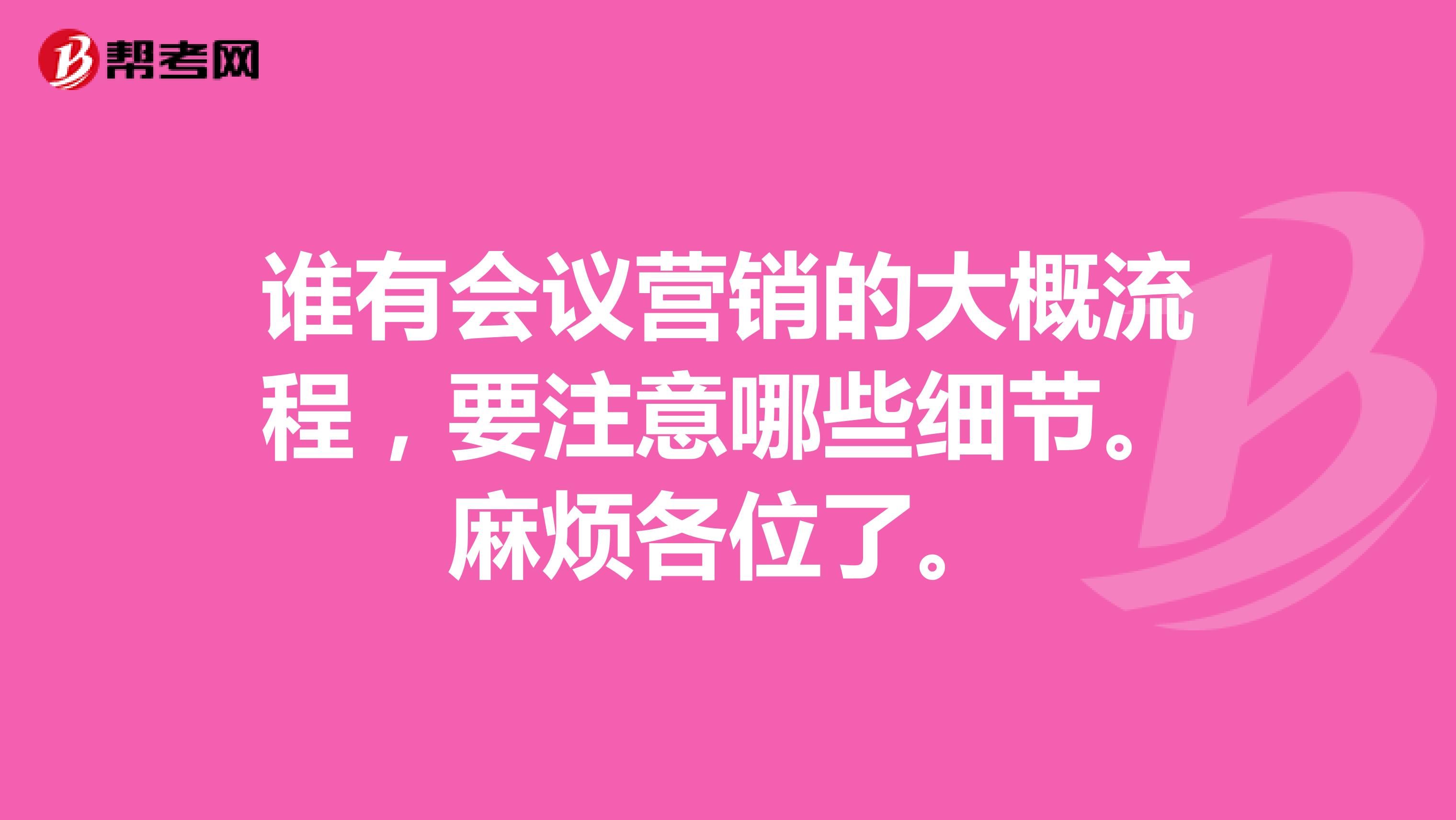 谁有会议营销的大概流程，要注意哪些细节。麻烦各位了。