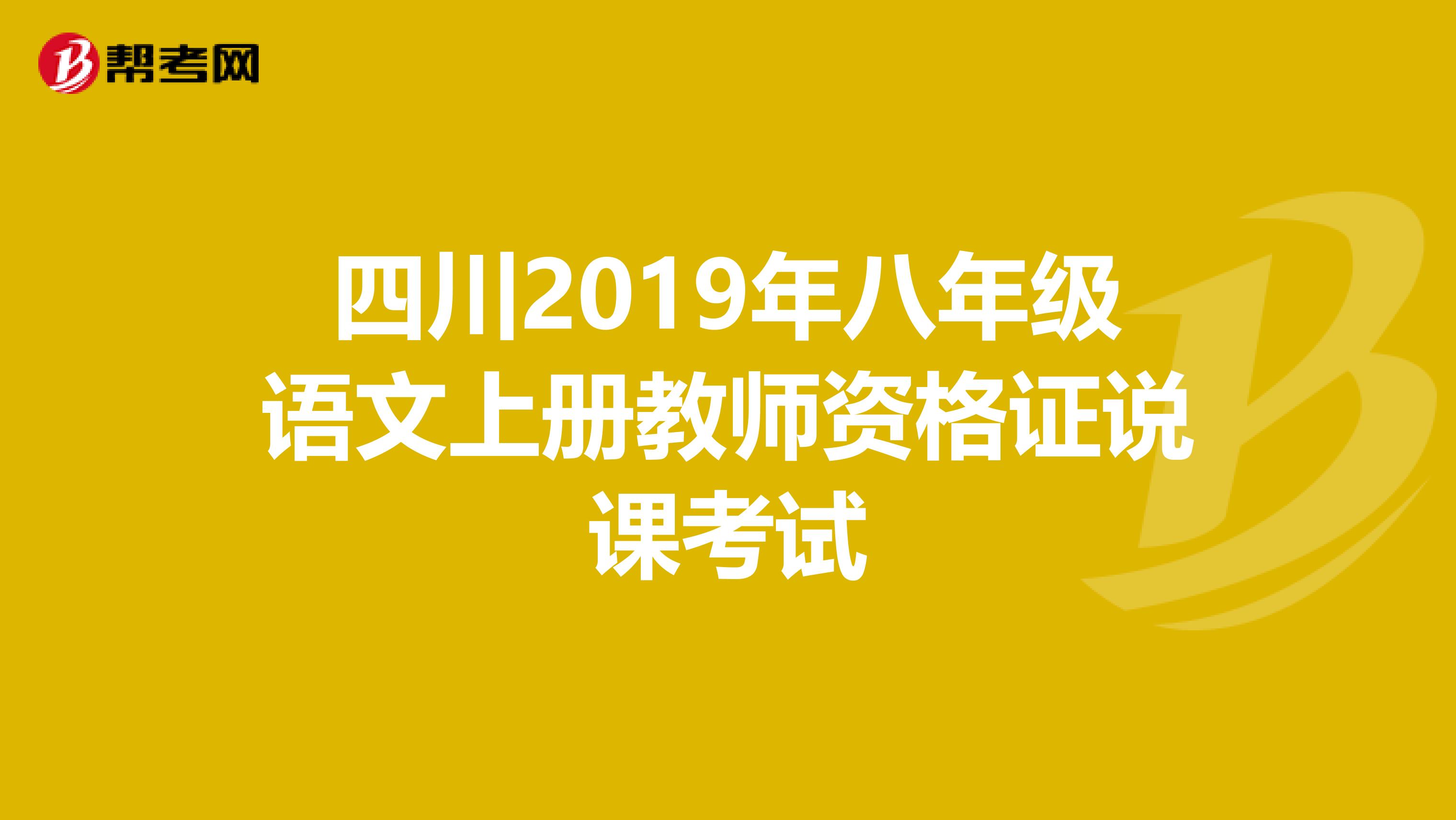四川2019年八年级语文上册教师资格证说课考试
