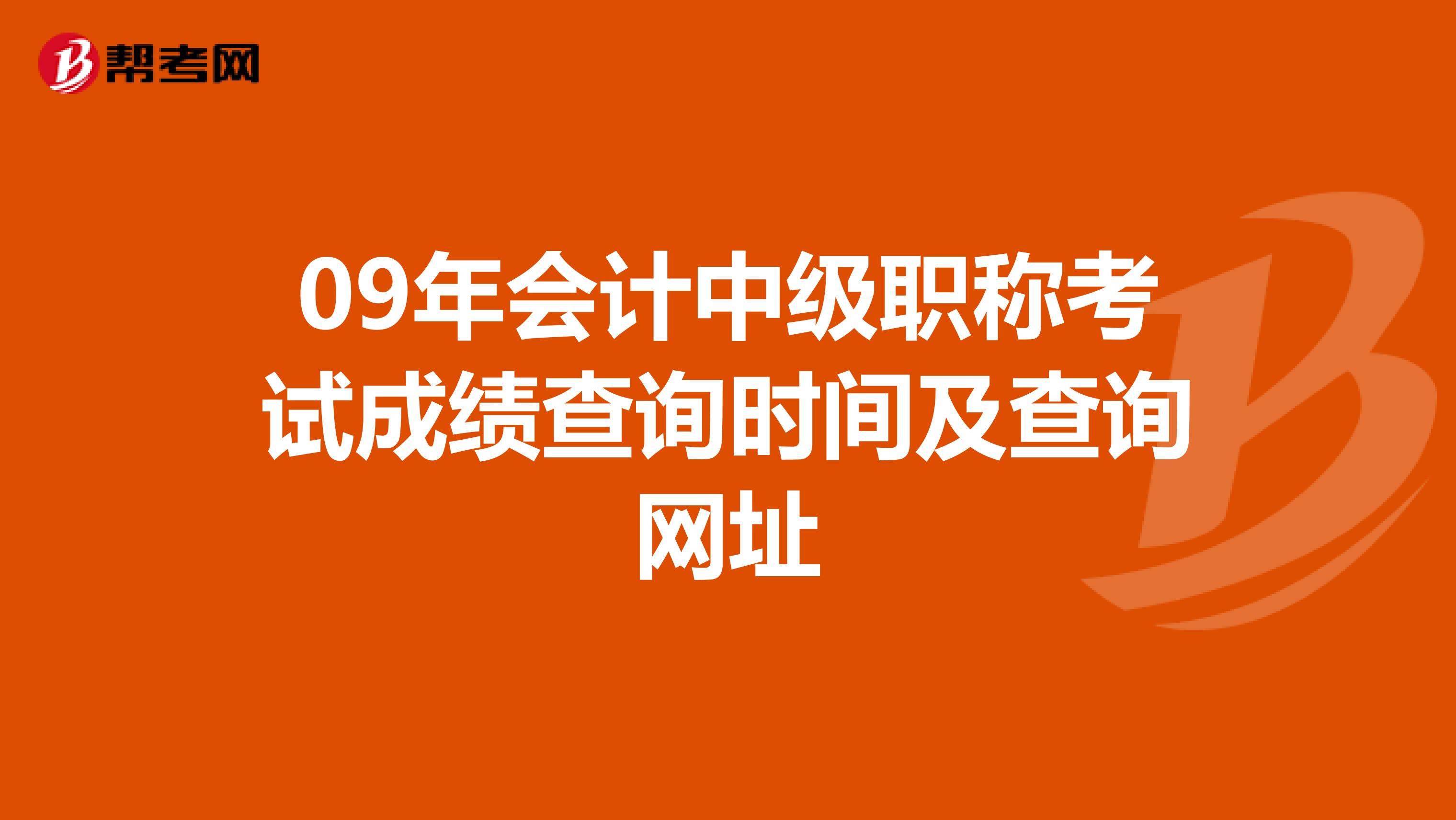 09年会计中级职称考试成绩查询时间及查询网址