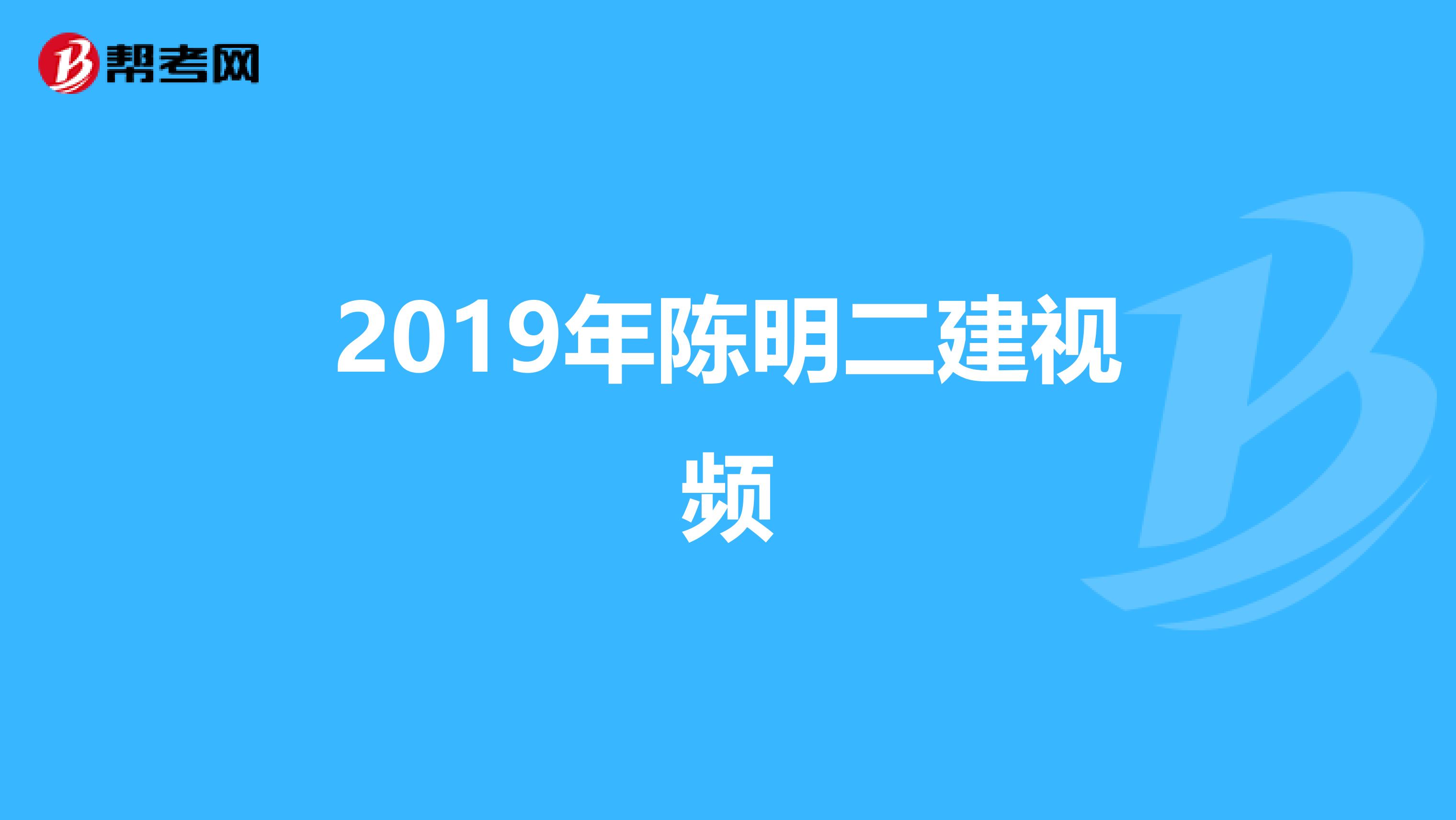 2019年陈明二建视频