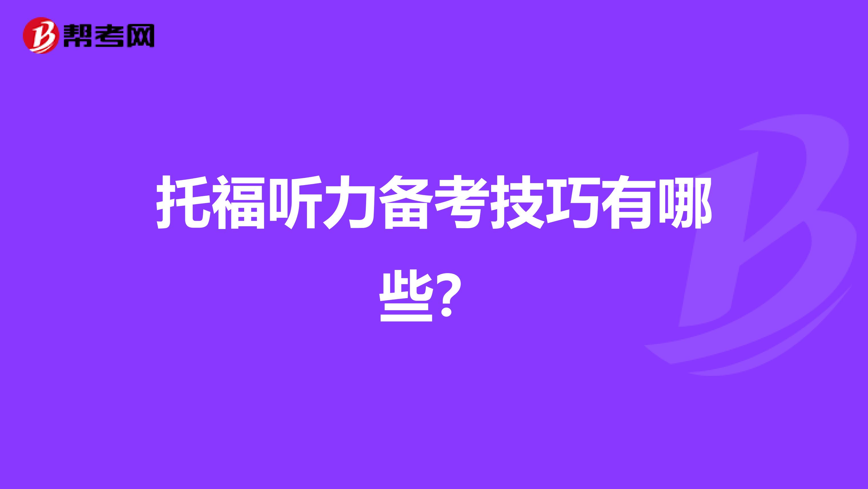 托福听力备考技巧有哪些?