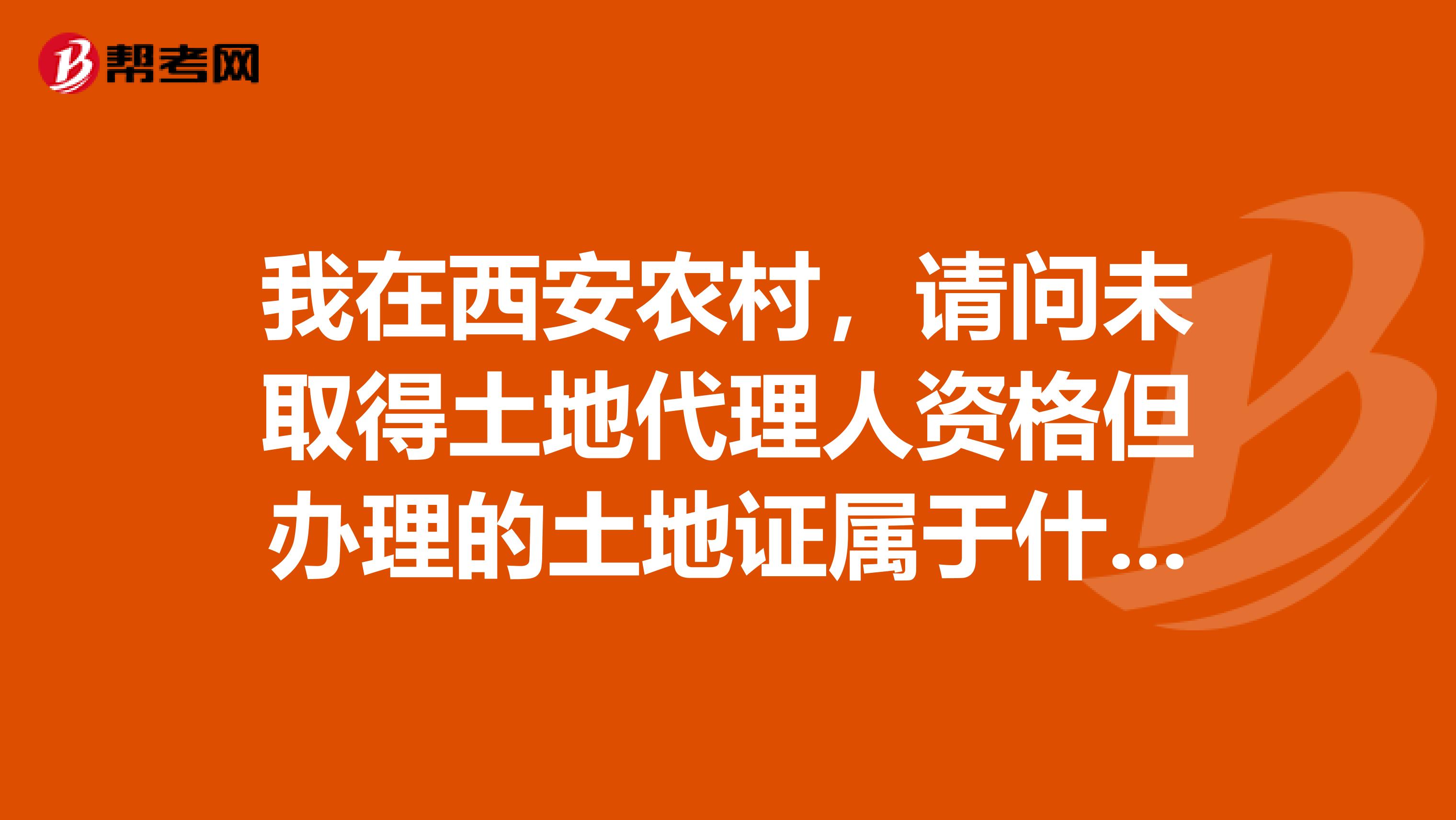 我在西安农村，请问未取得土地代理人资格但办理的土地证属于什么行为啊，求解答