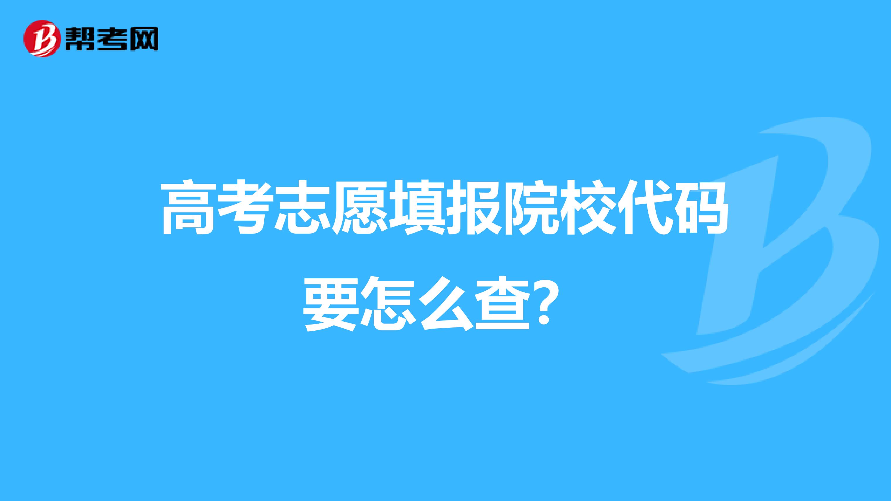 高考志愿填报院校代码要怎么查？