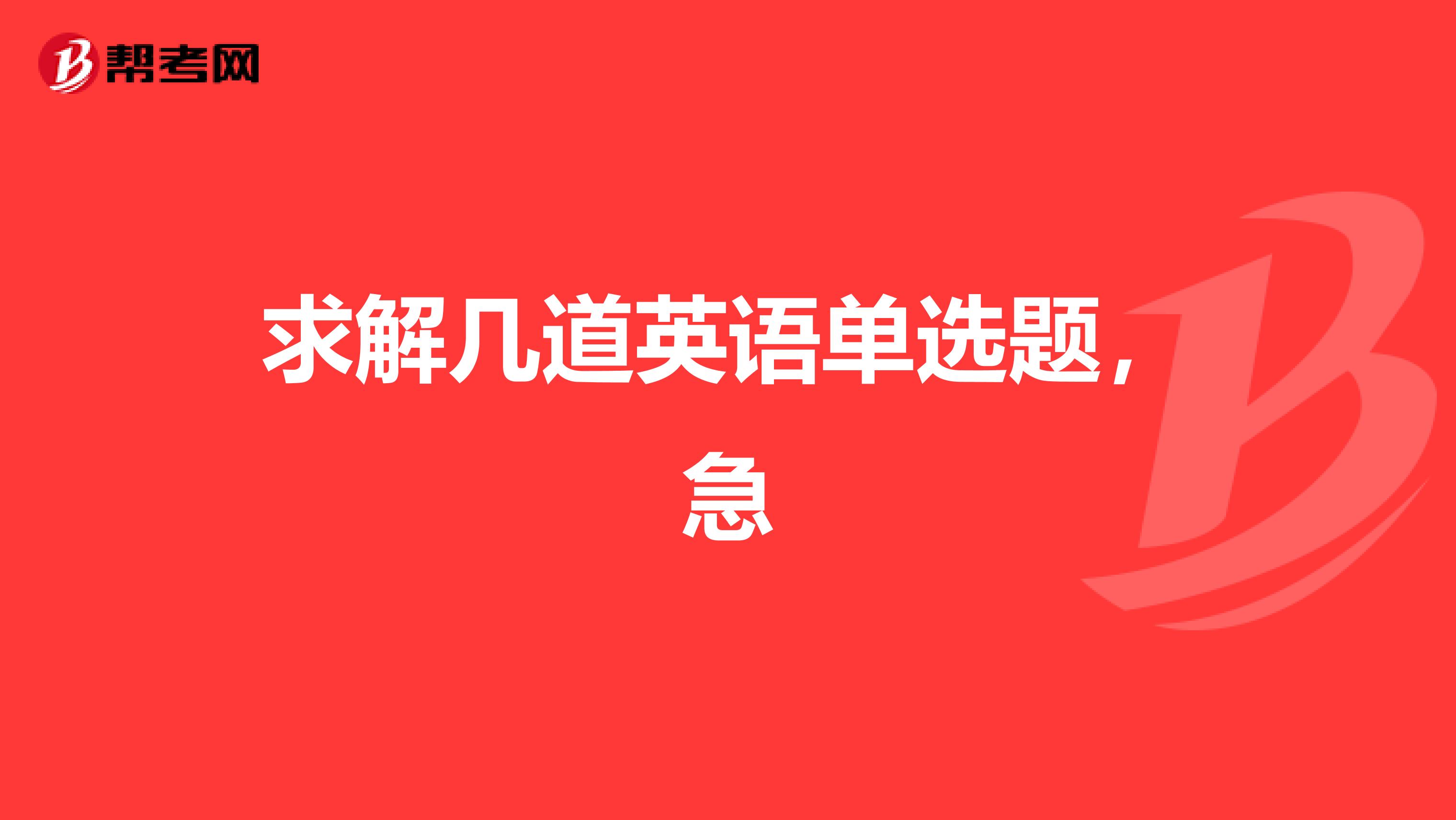 求解几道英语单选题,急
