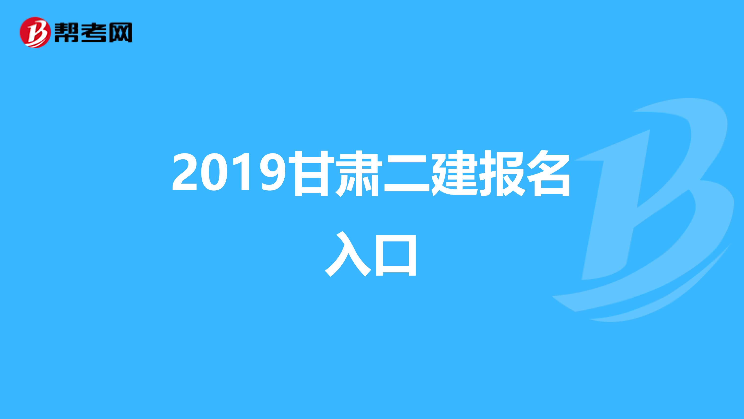 2019甘肃二建报名入口