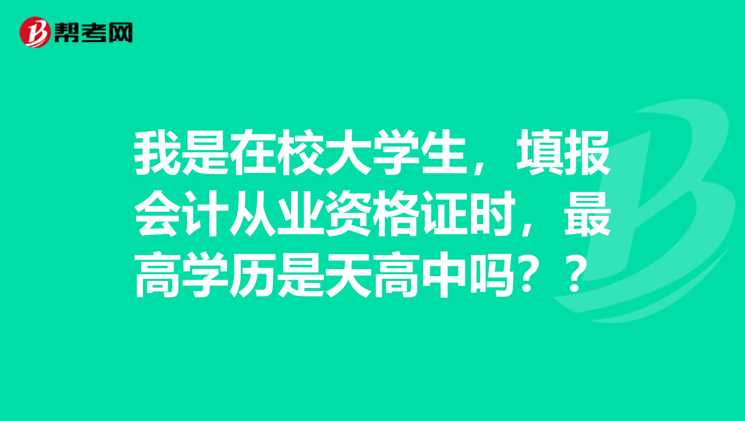 我是在校大学生,填报会计从业资格证时,最高学历是天高中吗??