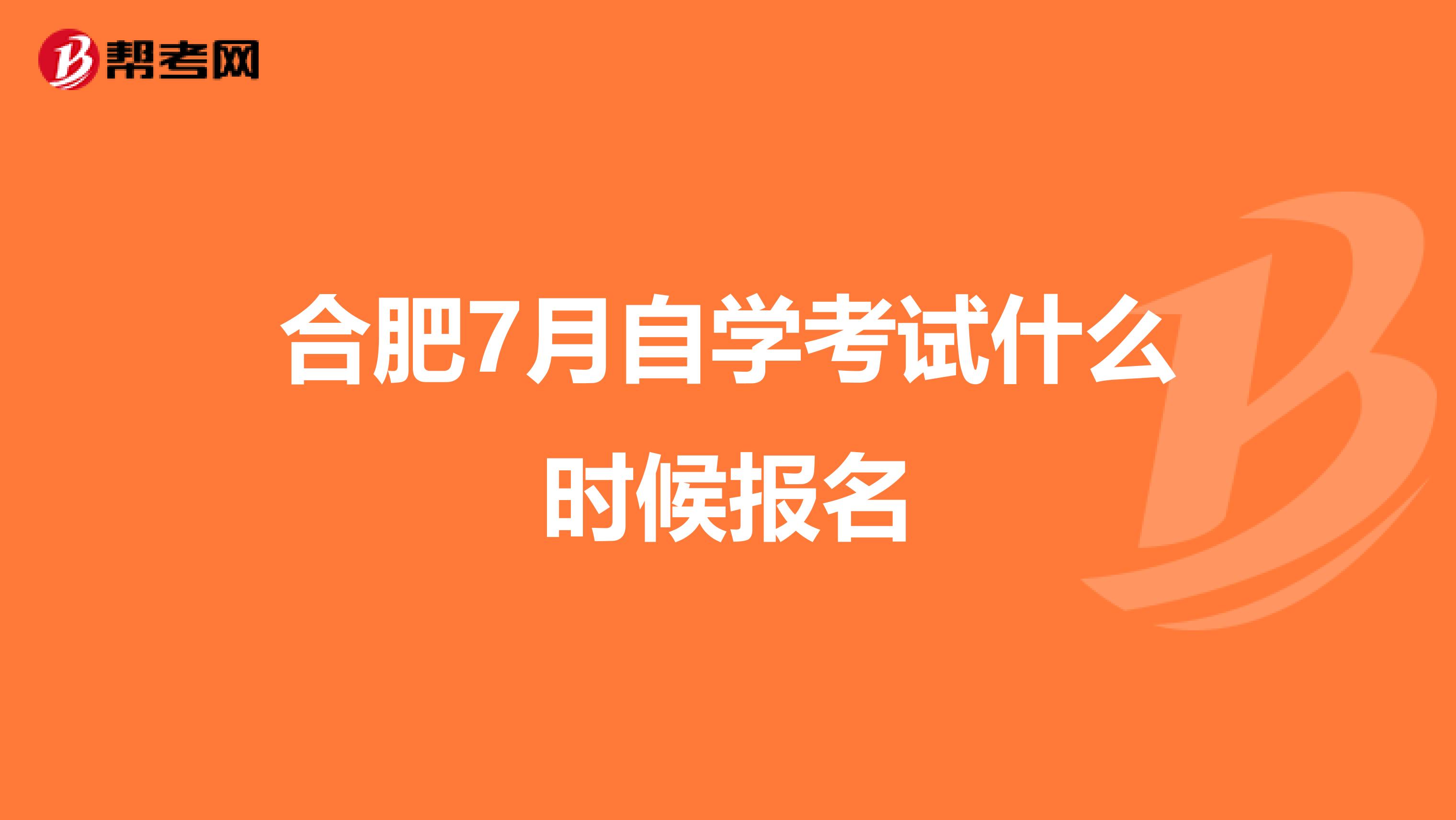 合肥7月自学考试什么时候报名