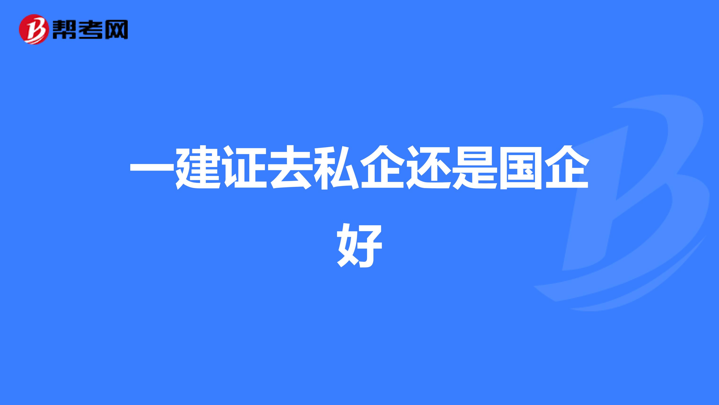 一建证去私企还是国企好