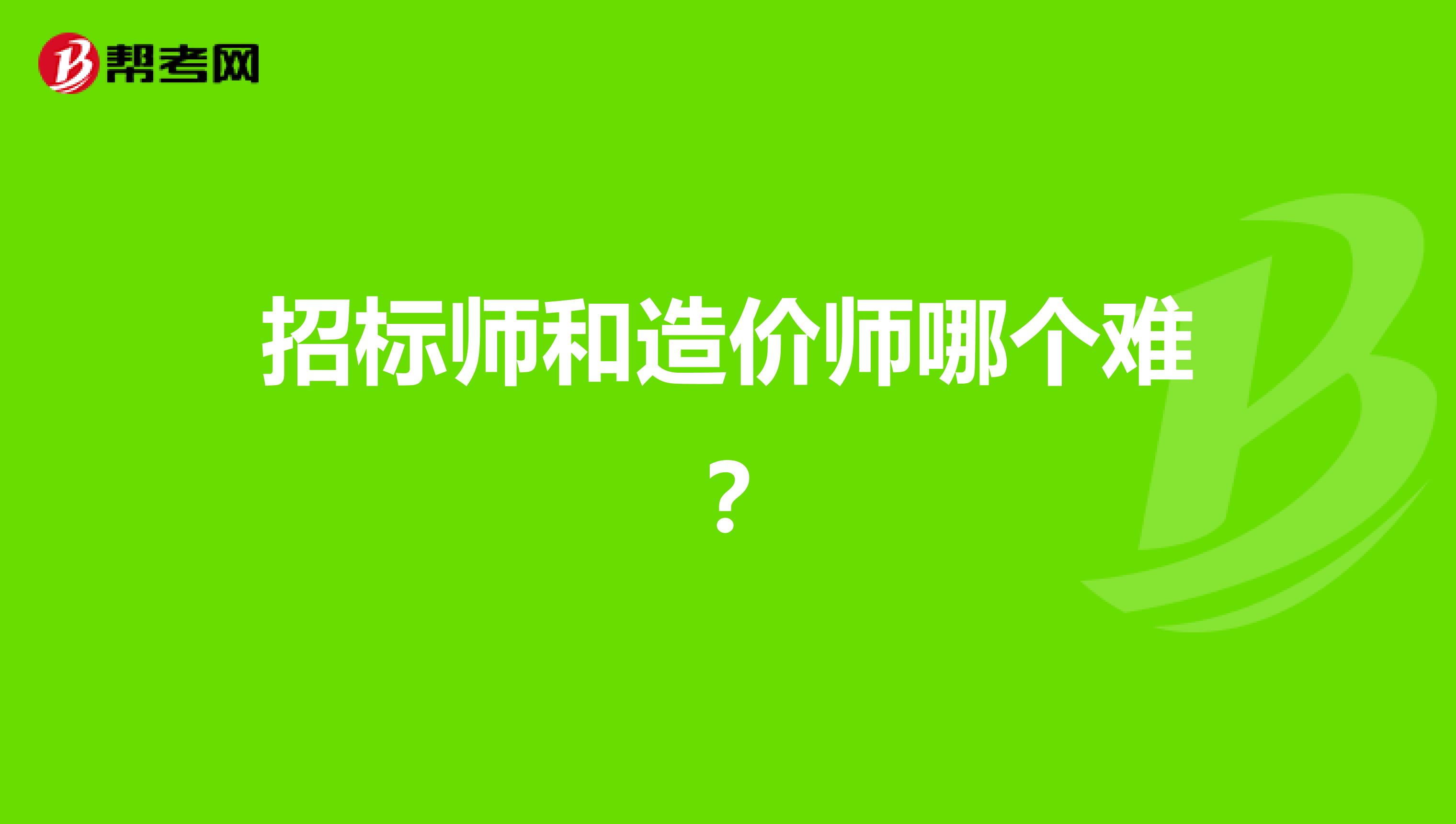 招標師和造價師哪個難？