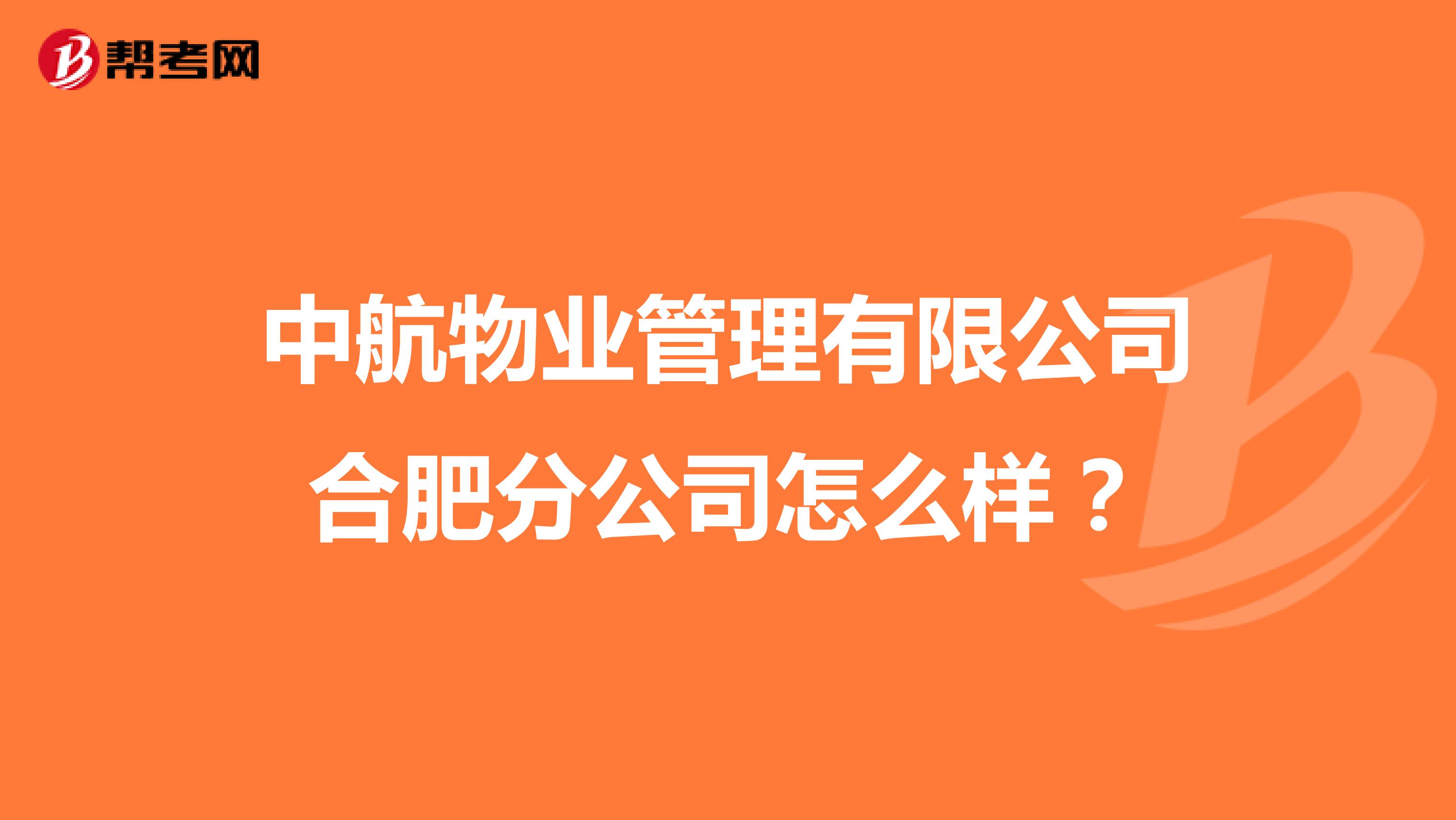 中航物业管理有限公司合肥分公司怎么样？