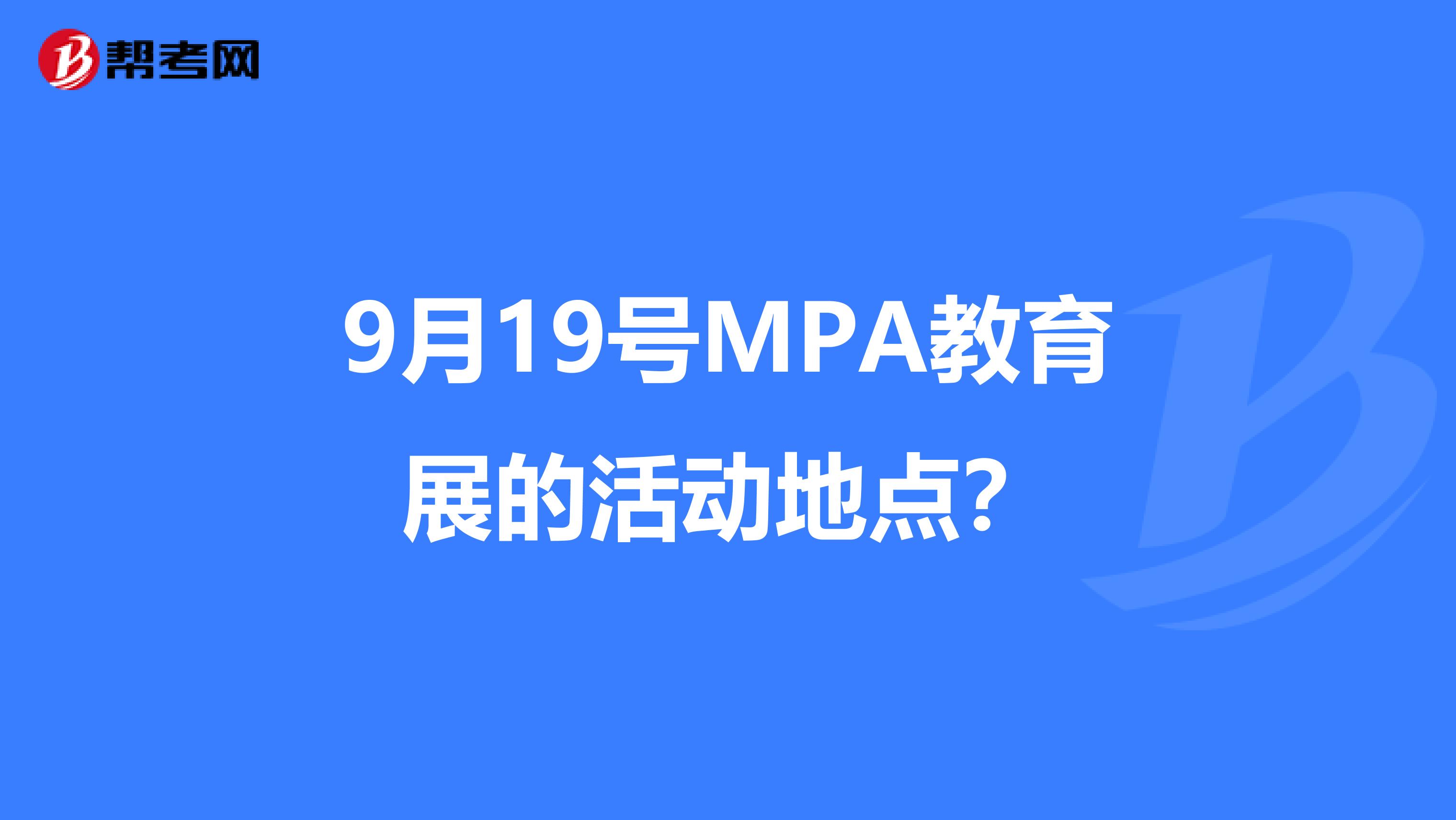 9月19号MPA教育展的活动地点?
